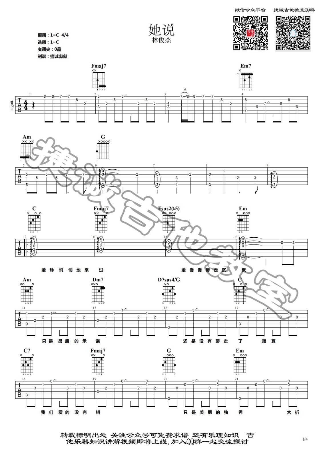 她说吉他谱 C调_捷诚吉他弹唱教学视频_爱情睡醒了插曲_林俊杰