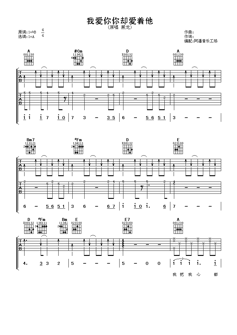 我爱你你却爱着他吉他谱 A调_啊潘音乐工厂编配_黑龙