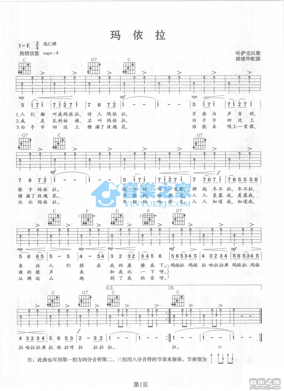 玛依拉吉他谱 E调扫弦版_音乐之家编配_哈萨克民歌