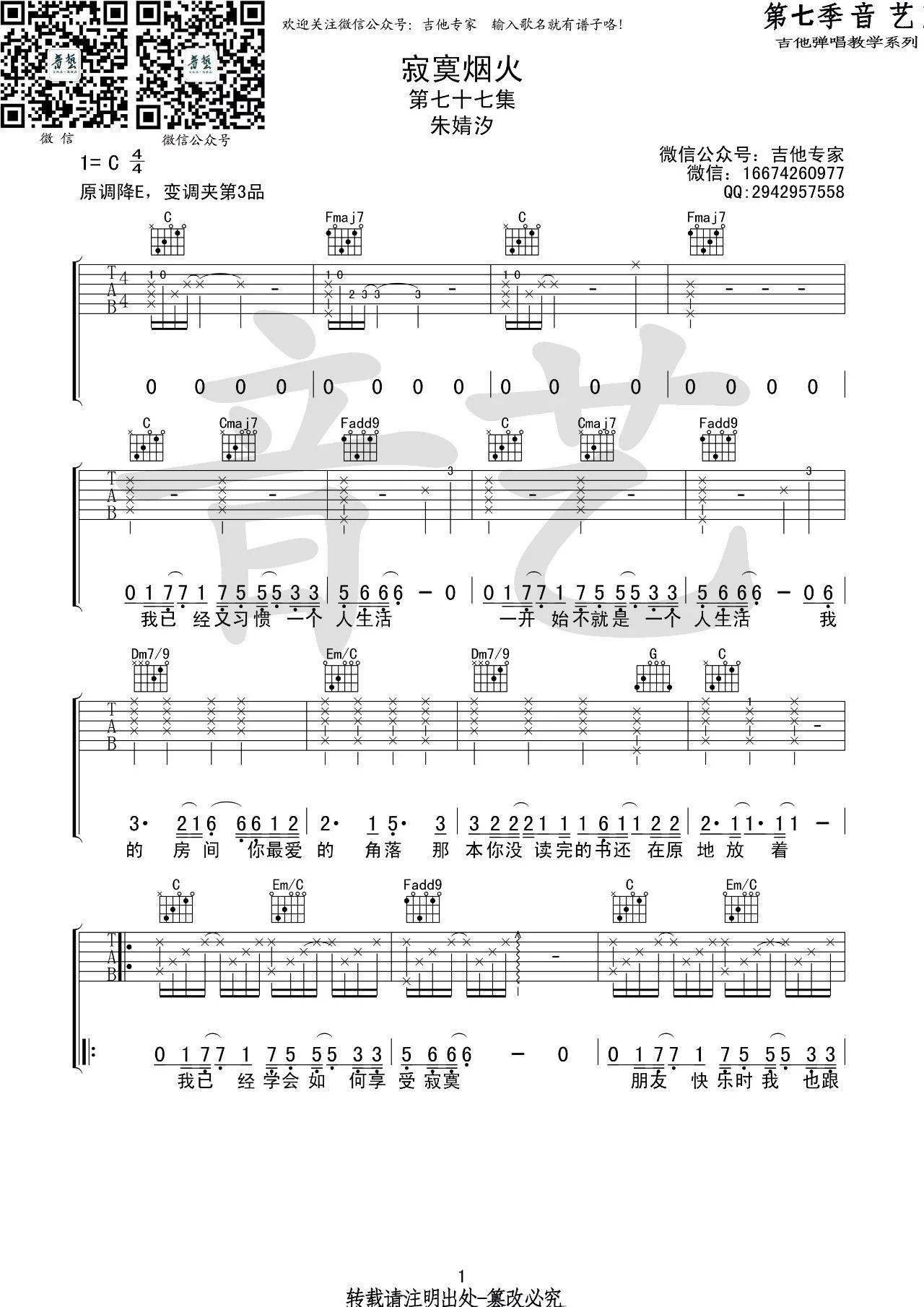 寂寞烟火吉他谱 C调_音艺吉他编配_朱婧