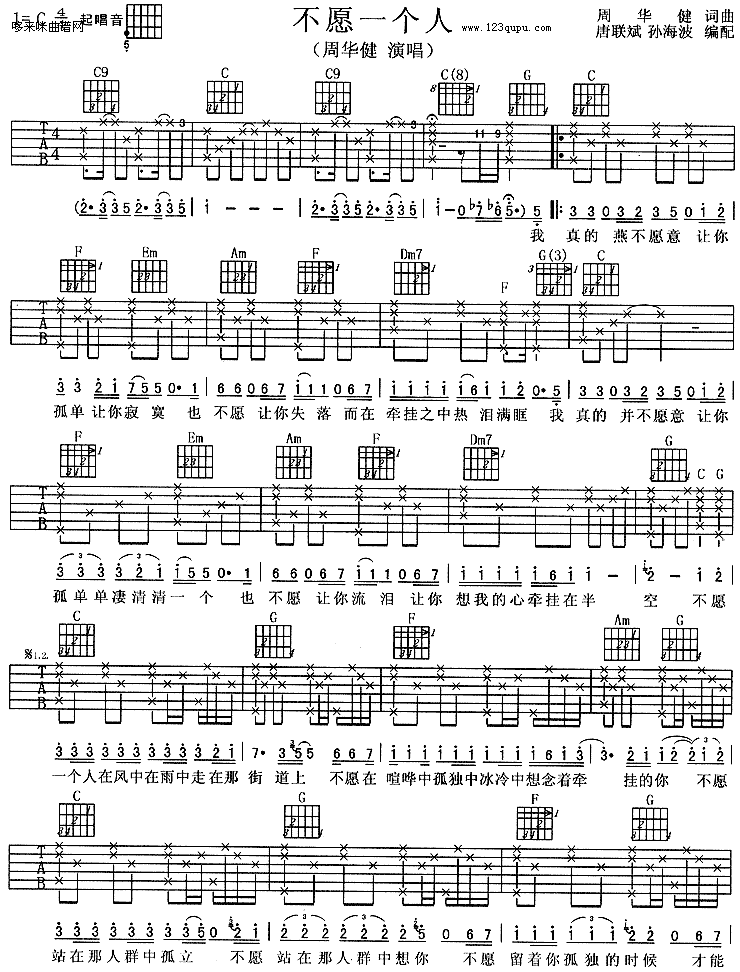 不愿一个人吉他谱 C调_哆来咪曲谱编配_周华健