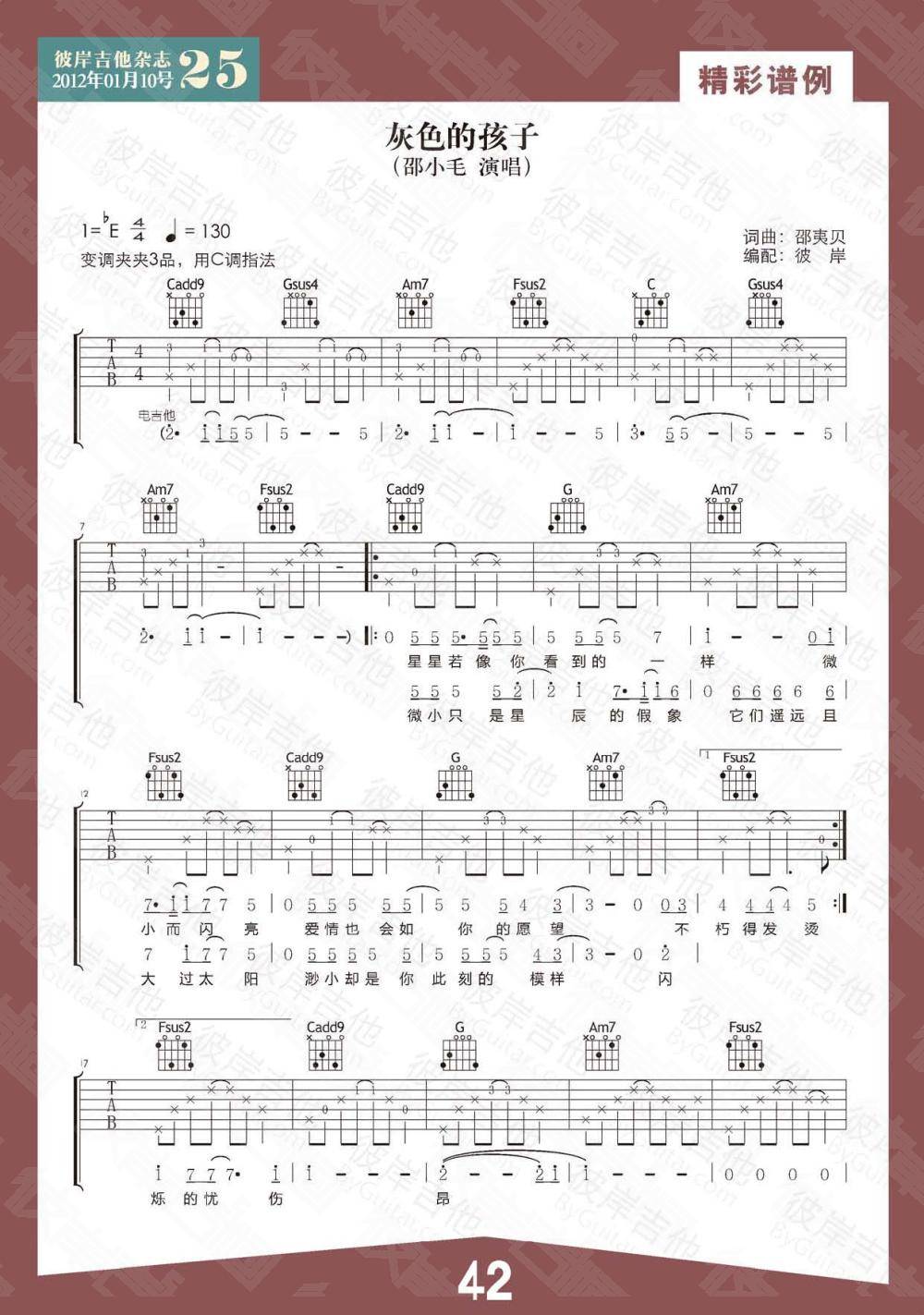 灰色的孩子吉他谱 C调扫弦版_彼岸吉他编配_邵夷贝