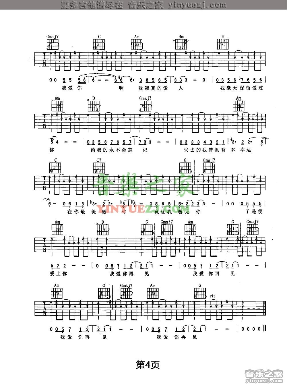 我爱你再见吉他谱 G调扫弦版_音乐之家编配_朴树