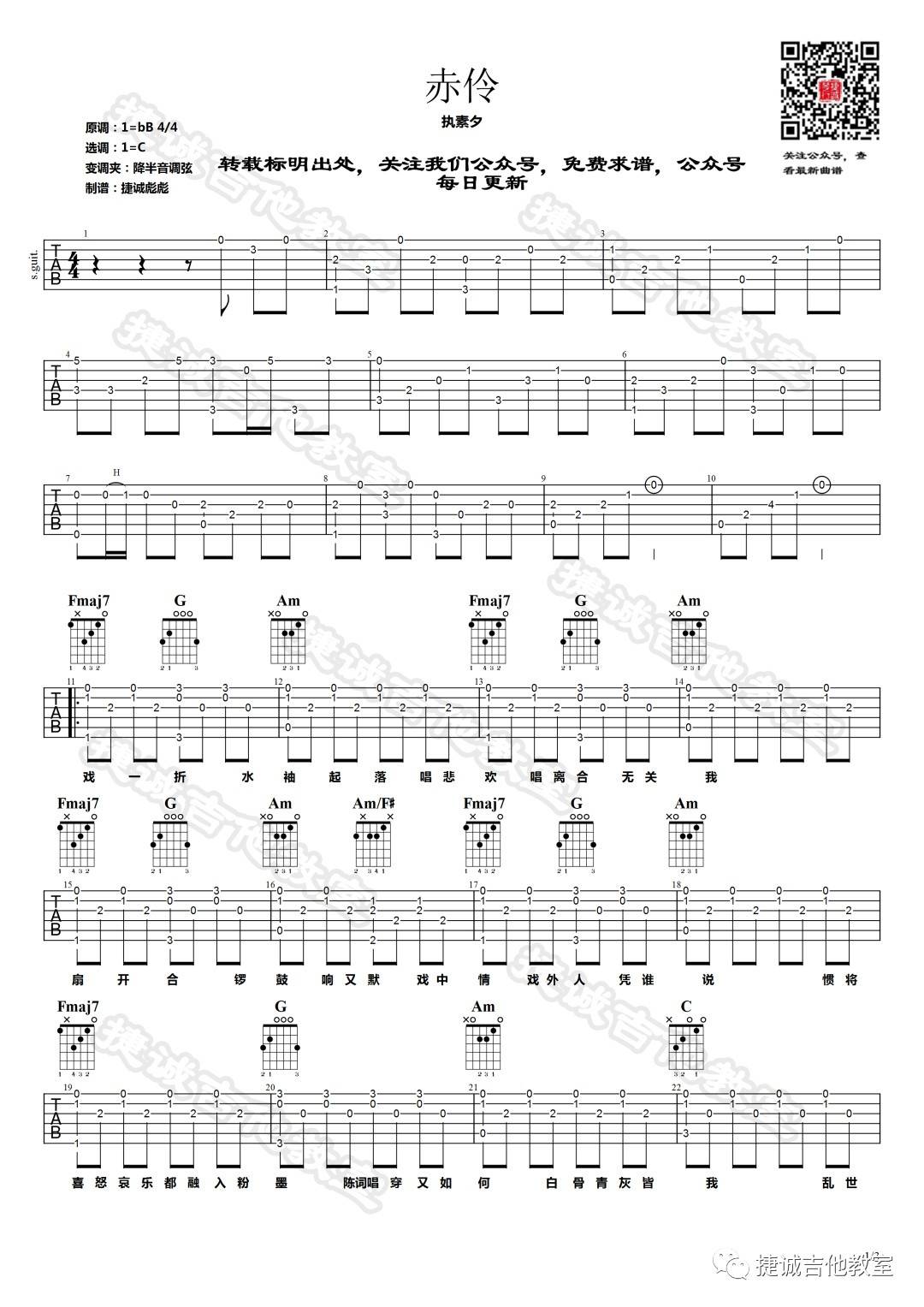 赤伶吉他谱 C调六线谱_捷诚吉他教室编配_执素兮