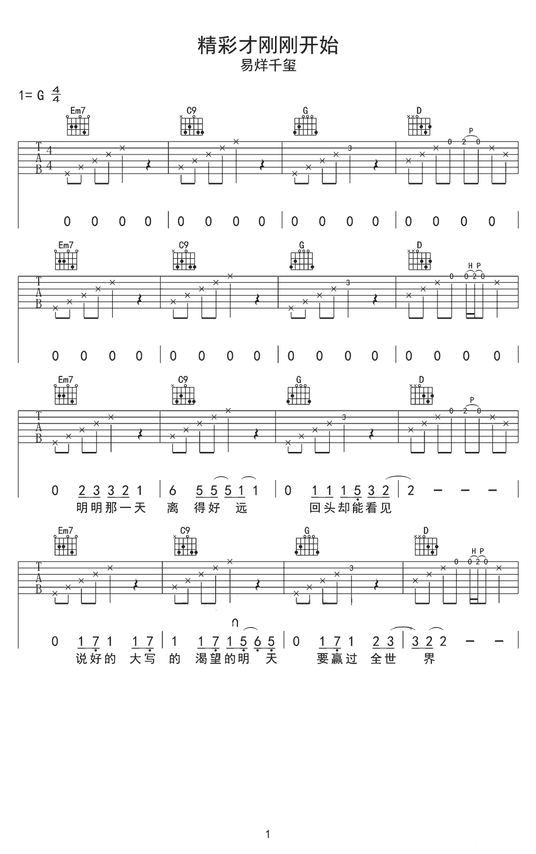 精彩才刚刚开始吉他谱 G调六线谱_简单版_易烊千玺