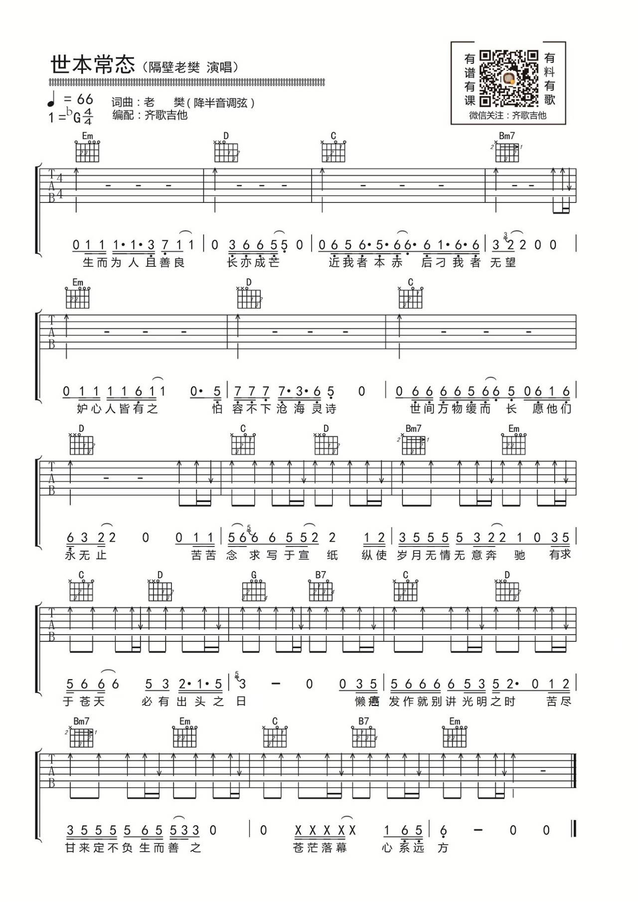 世本常态吉他谱 G调扫弦版_齐歌吉他编配_隔壁老樊