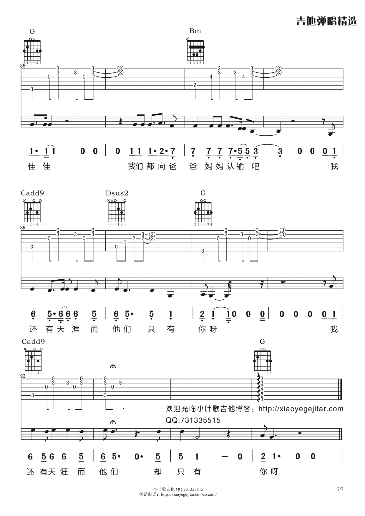 佳佳吉他谱 G调_小叶歌吉他编配_张宴铭