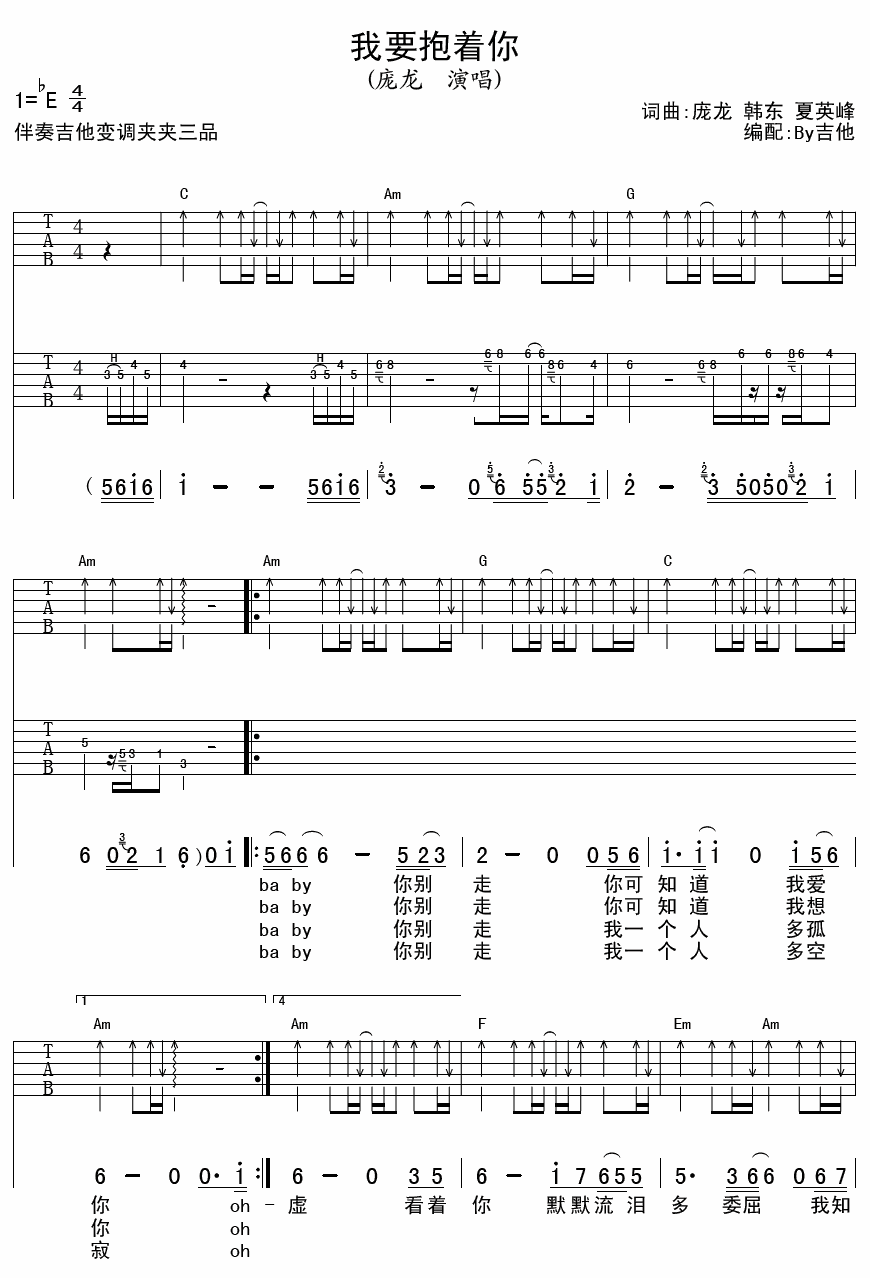 我要抱着你吉他谱 E调扫弦版_By吉他编配_庞龙