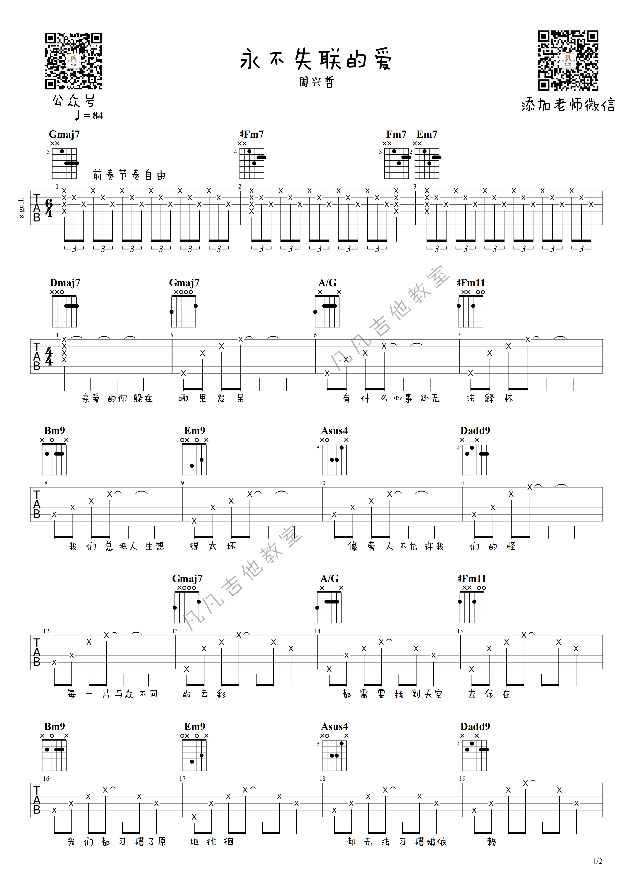 永不失联的爱吉他谱 原调附前奏_凡凡吉他教室编配_周兴哲