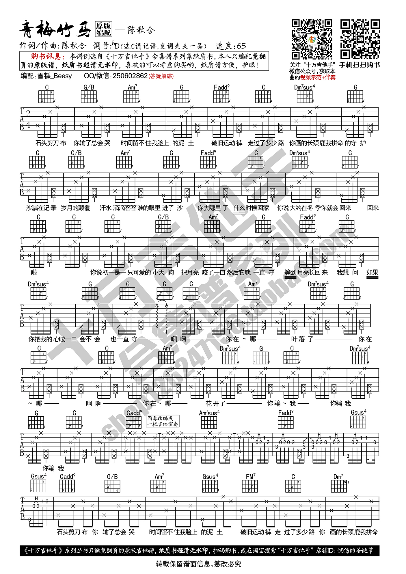 青梅竹马吉他谱 C调_十万吉他手编配_陈秋含