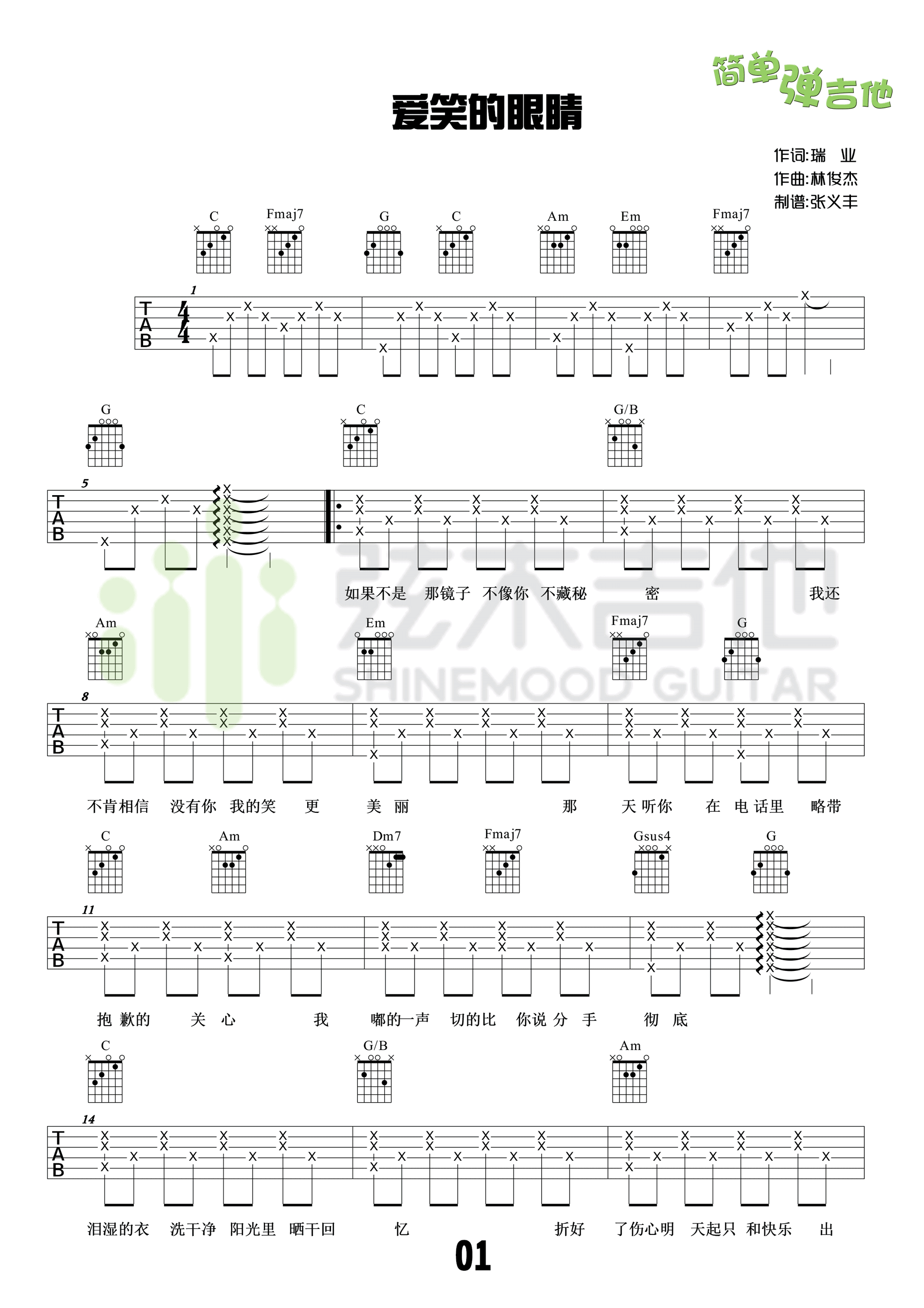 爱笑的眼睛吉他谱 C调简单版_弦木吉他版本_附吉他教学视频_林俊杰