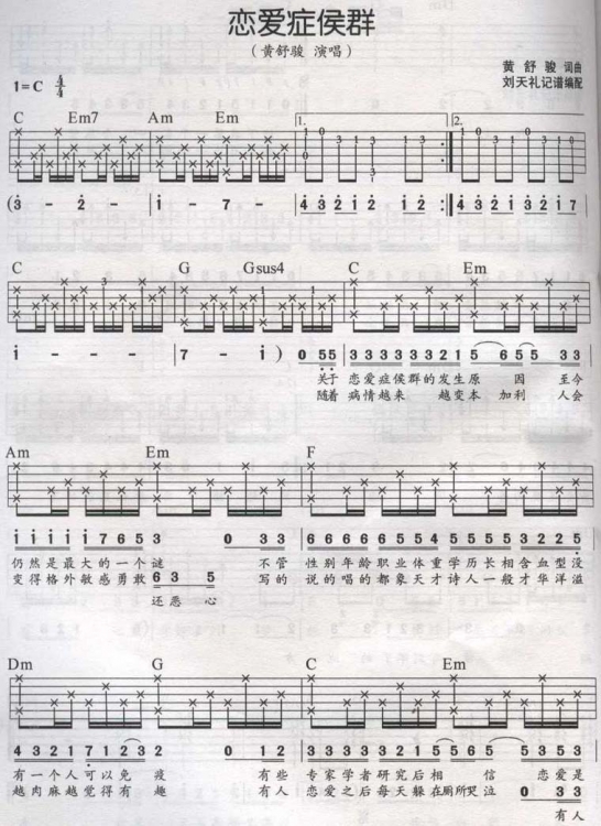 恋爱症候群吉他谱 C调_刘天礼记编配_黄舒骏