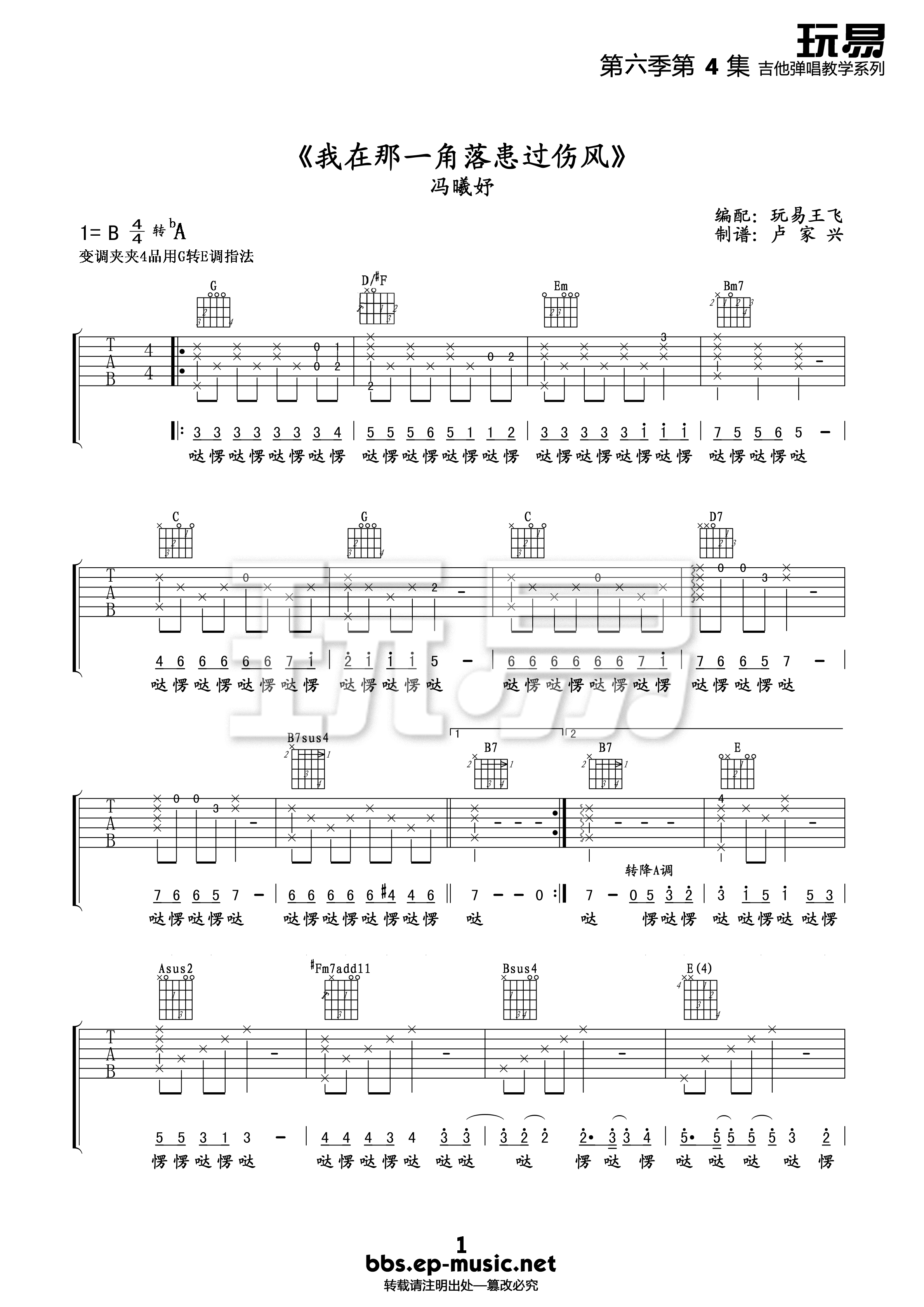 我在那一角落患过伤风吉他谱 B调精选版_玩易吉他编配_冯曦妤