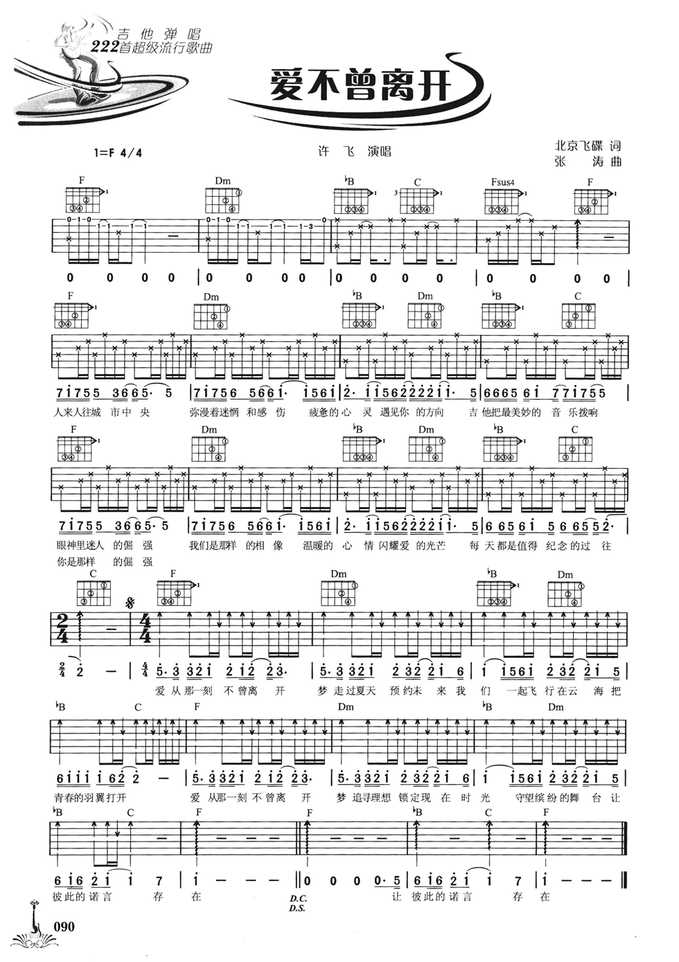 爱不曾离开吉他谱 F调六线谱_女生版_许飞