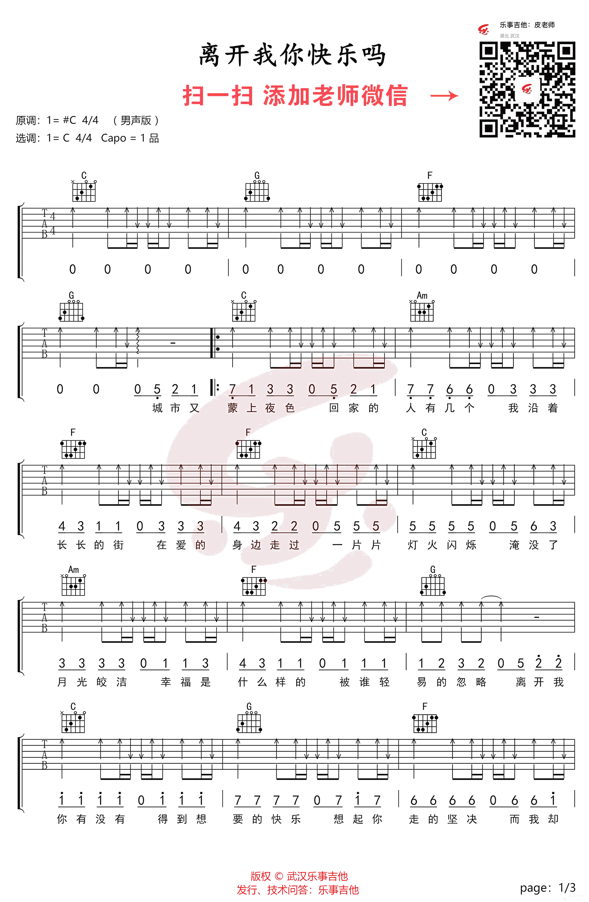 离开我你快乐吗吉他谱 C调扫弦版_乐事吉他编配_虎二