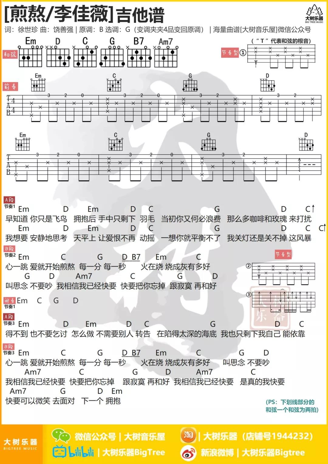 煎熬吉他谱 G调男生版_大树音乐屋编配_李佳薇