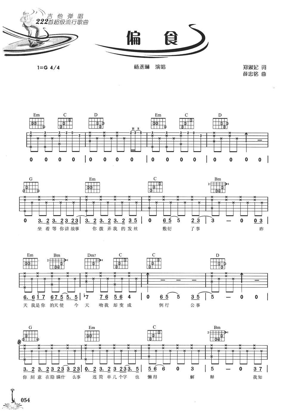 偏食吉他谱 G调六线谱_简单版_杨丞琳