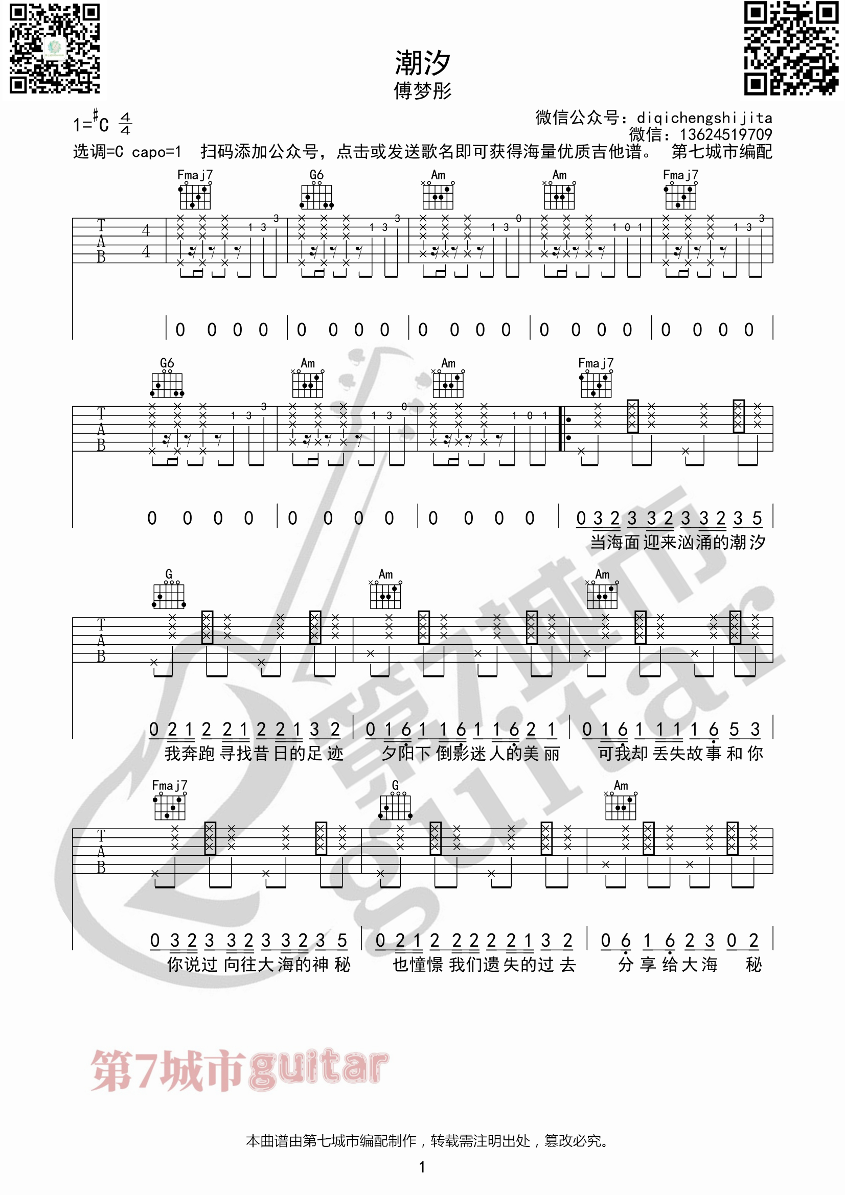 潮汐吉他谱C调_傅梦彤_第七城市编配