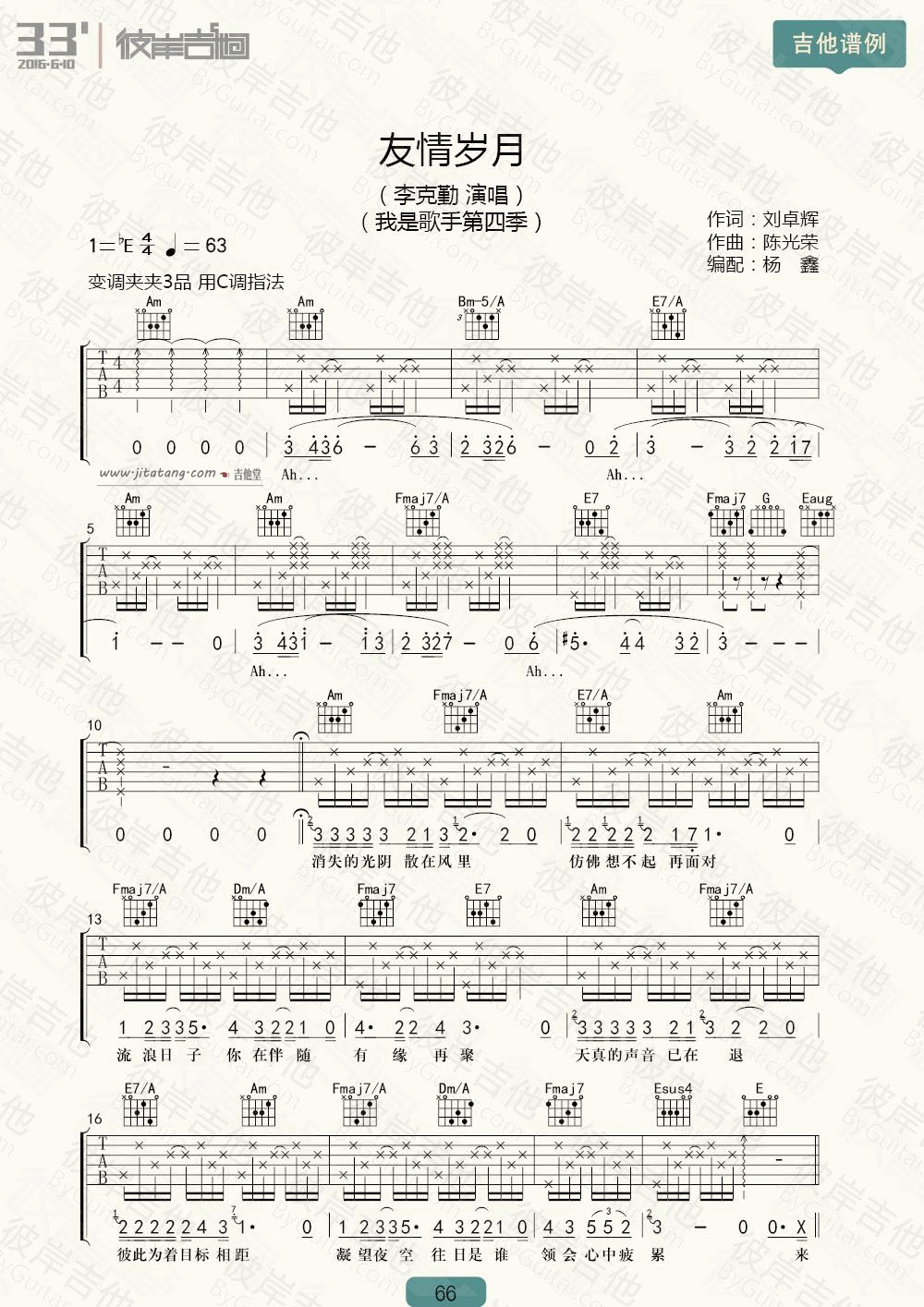 友情岁月吉他谱 C调附带视频教学_彼岸吉他编配_李克勤