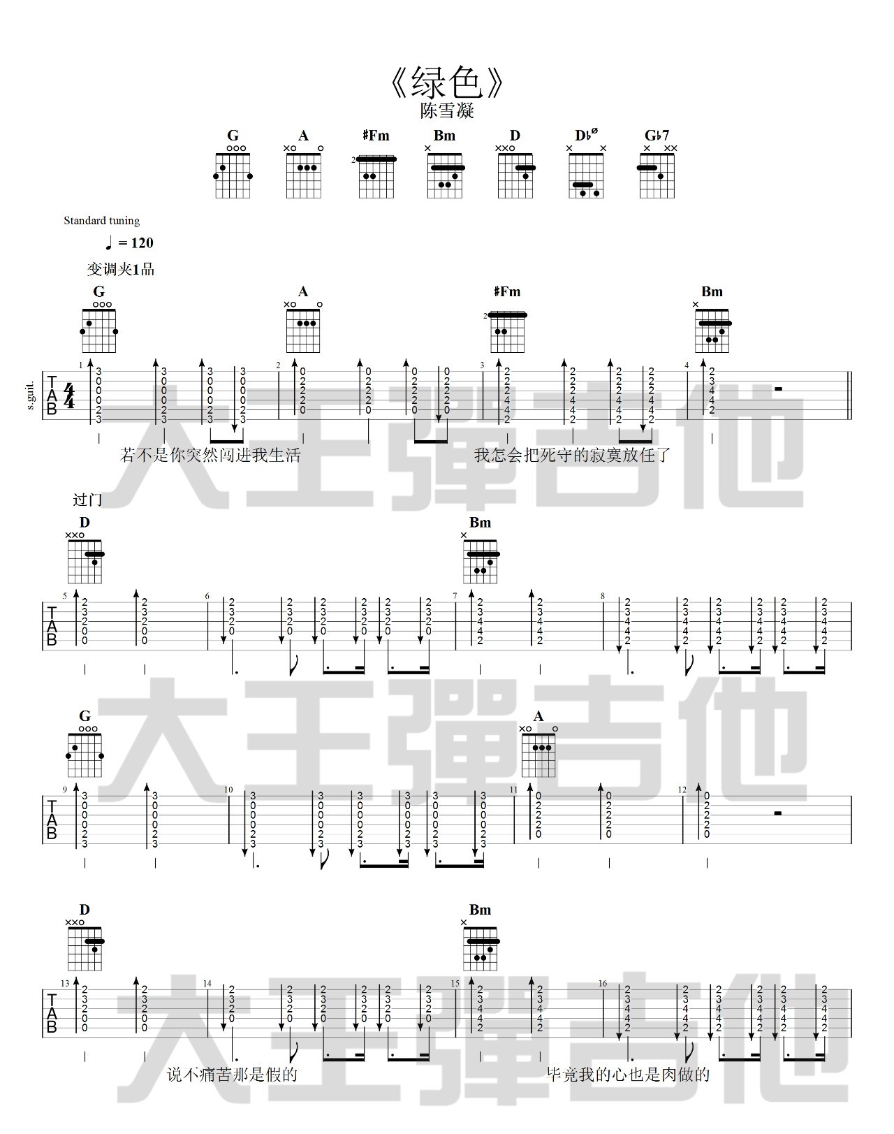 绿色吉他谱 D调附视频_大王弹吉他编配_陈雪凝