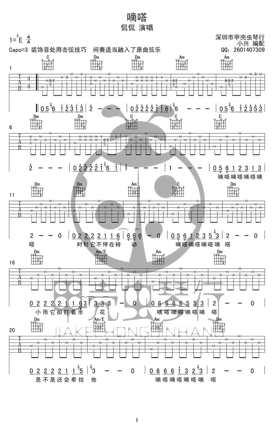 嘀嗒吉他谱 E调男生版_甲壳虫琴行编配_侃侃