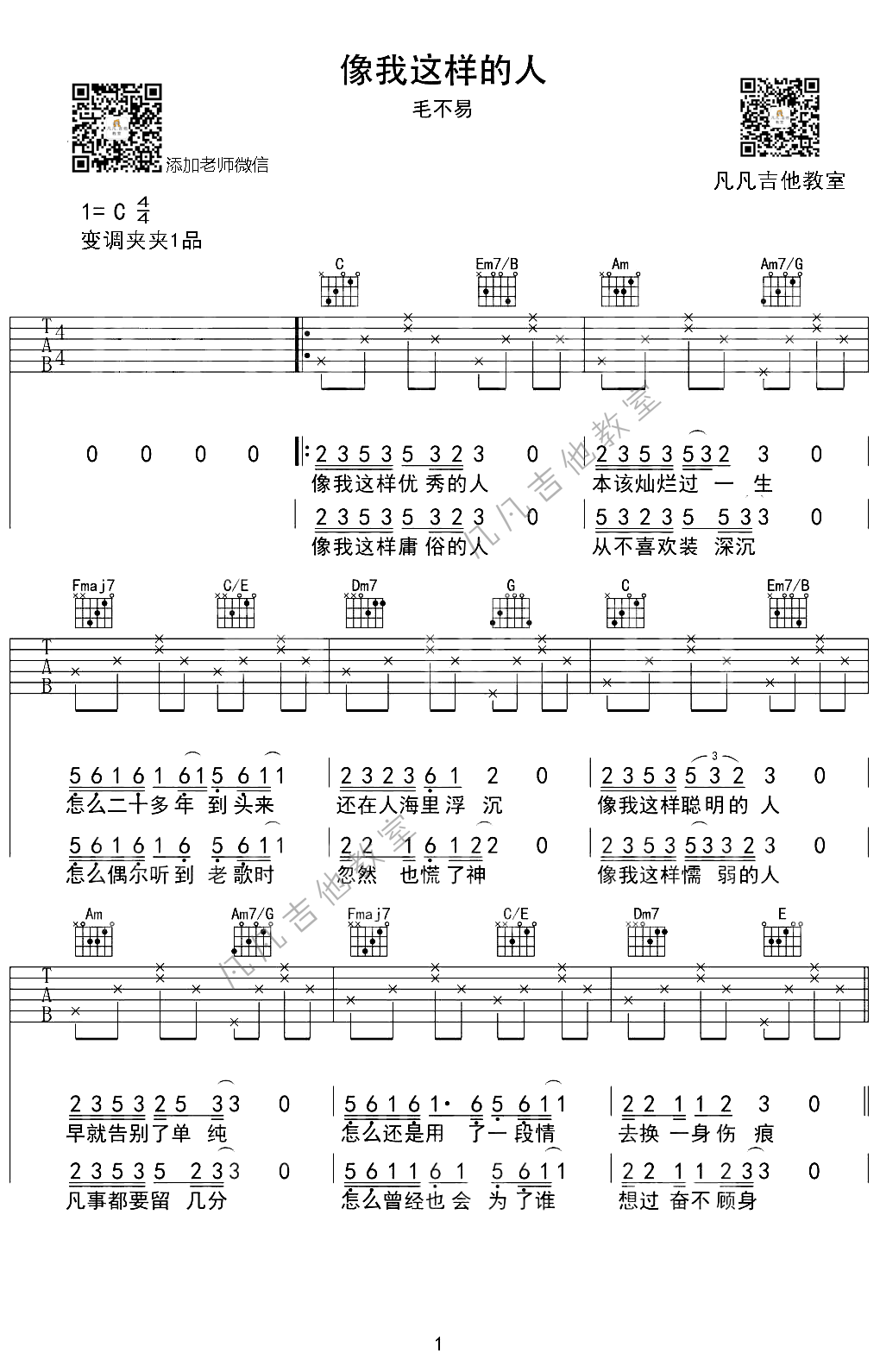 像我这样的人吉他谱 C调简单版_凡凡吉他教室编配_毛不易