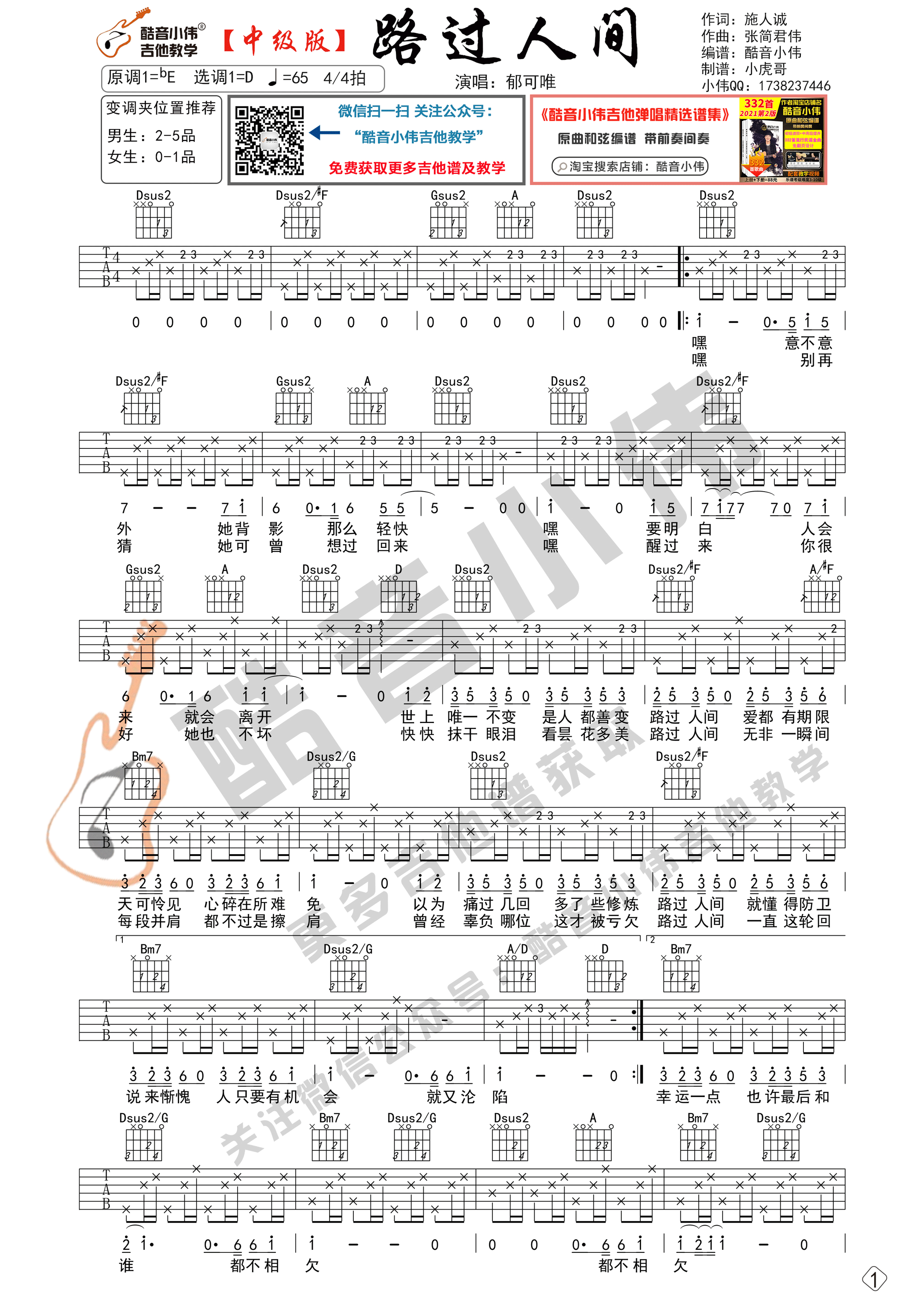 路过人间吉他谱D调中级版_酷音小伟编谱_郁可唯