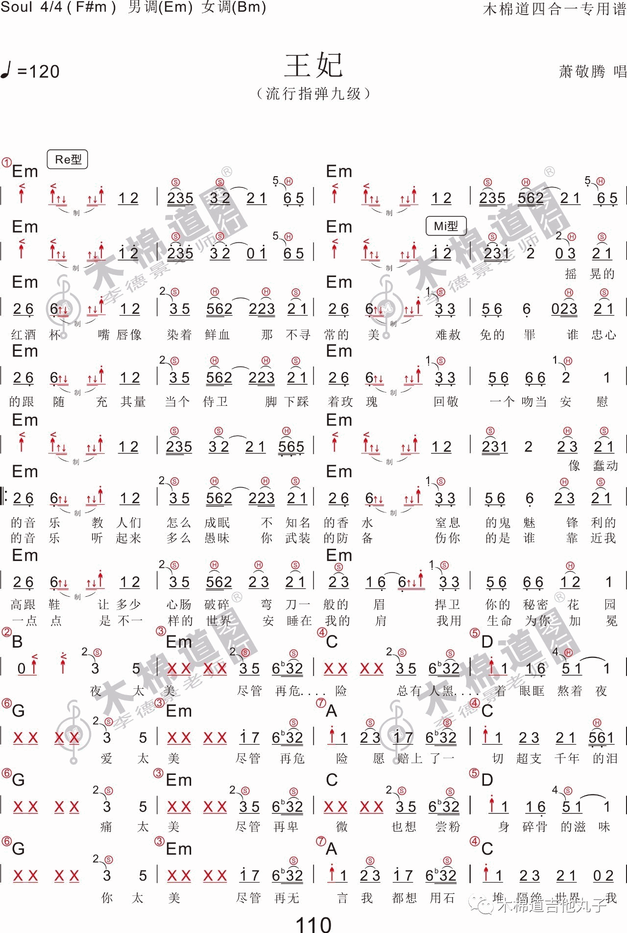 王妃吉他谱 E调_木棉道吉他丸子编配_萧敬腾