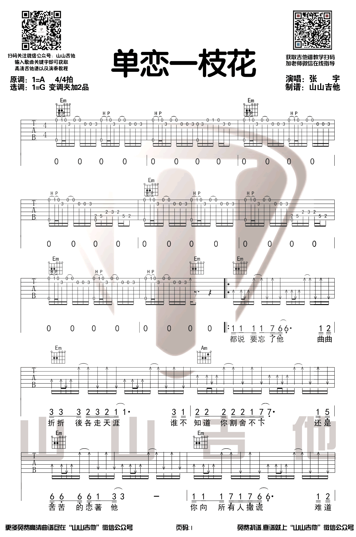 单恋一枝花吉他谱 G调附前奏_山山吉他编配_张宇