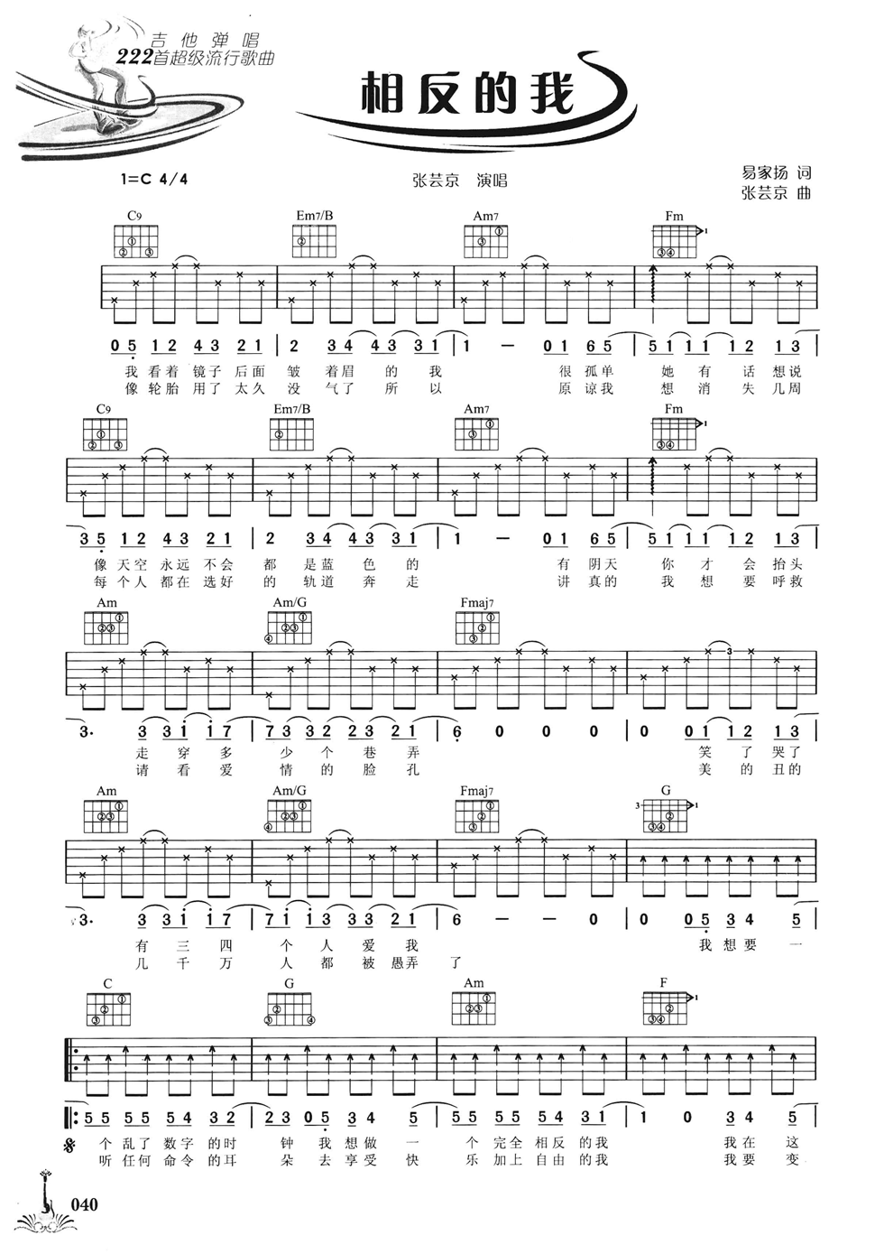 相反的我吉他谱 C调六线谱_简单版_张芸京