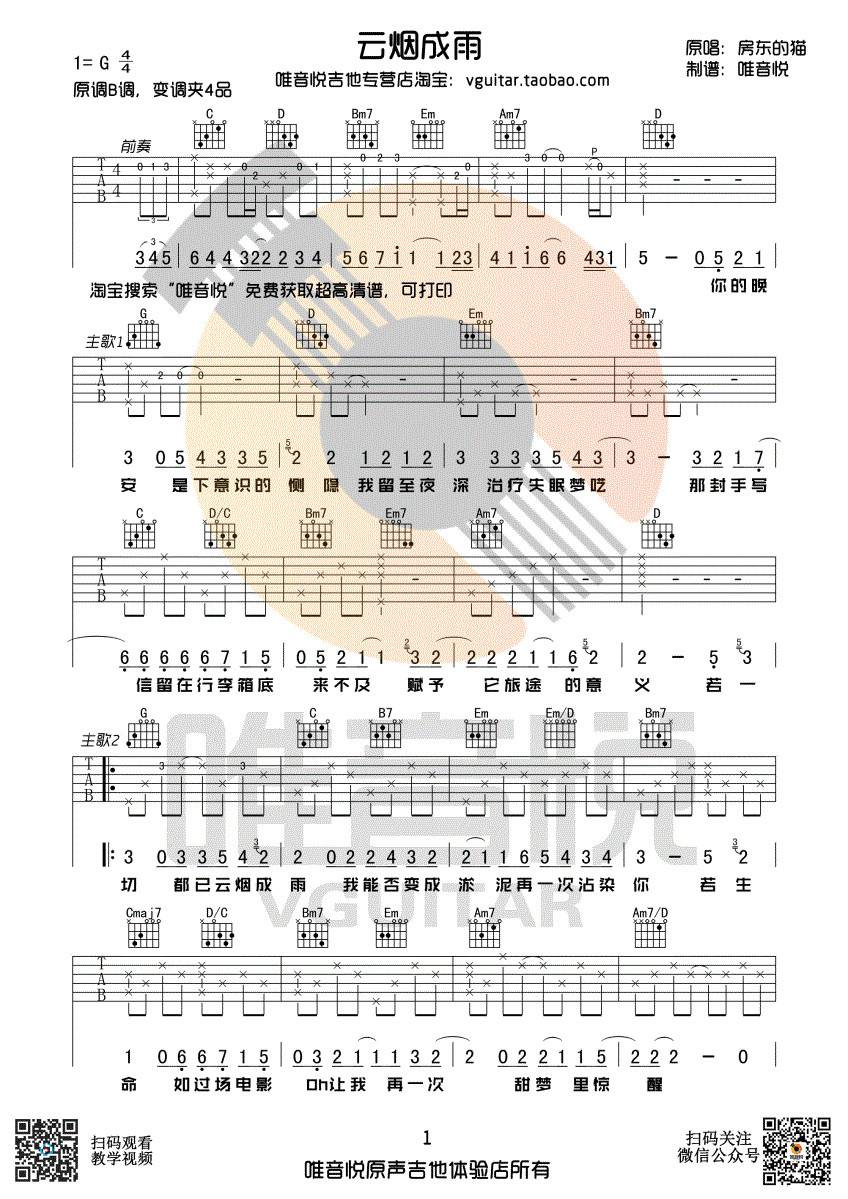 云烟成雨吉他谱 G调_唯音悦编配_房东的猫