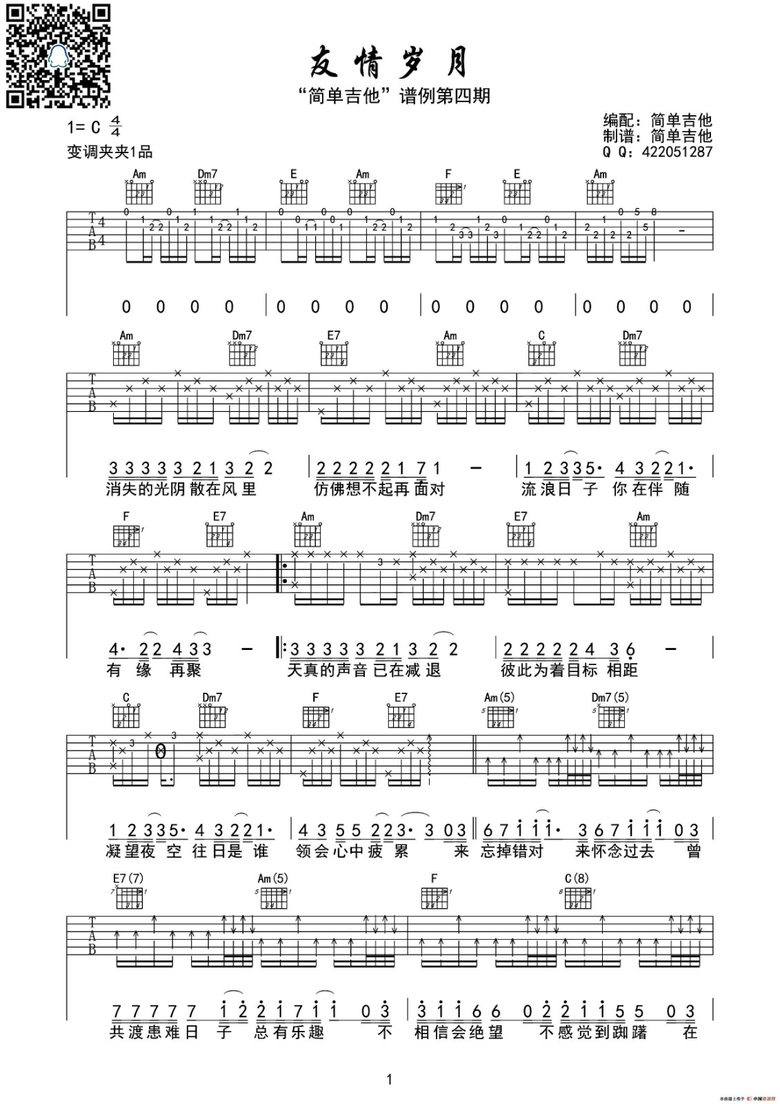 友情岁月吉他谱 变调夹夹一品_简单吉他编配_郑伊健