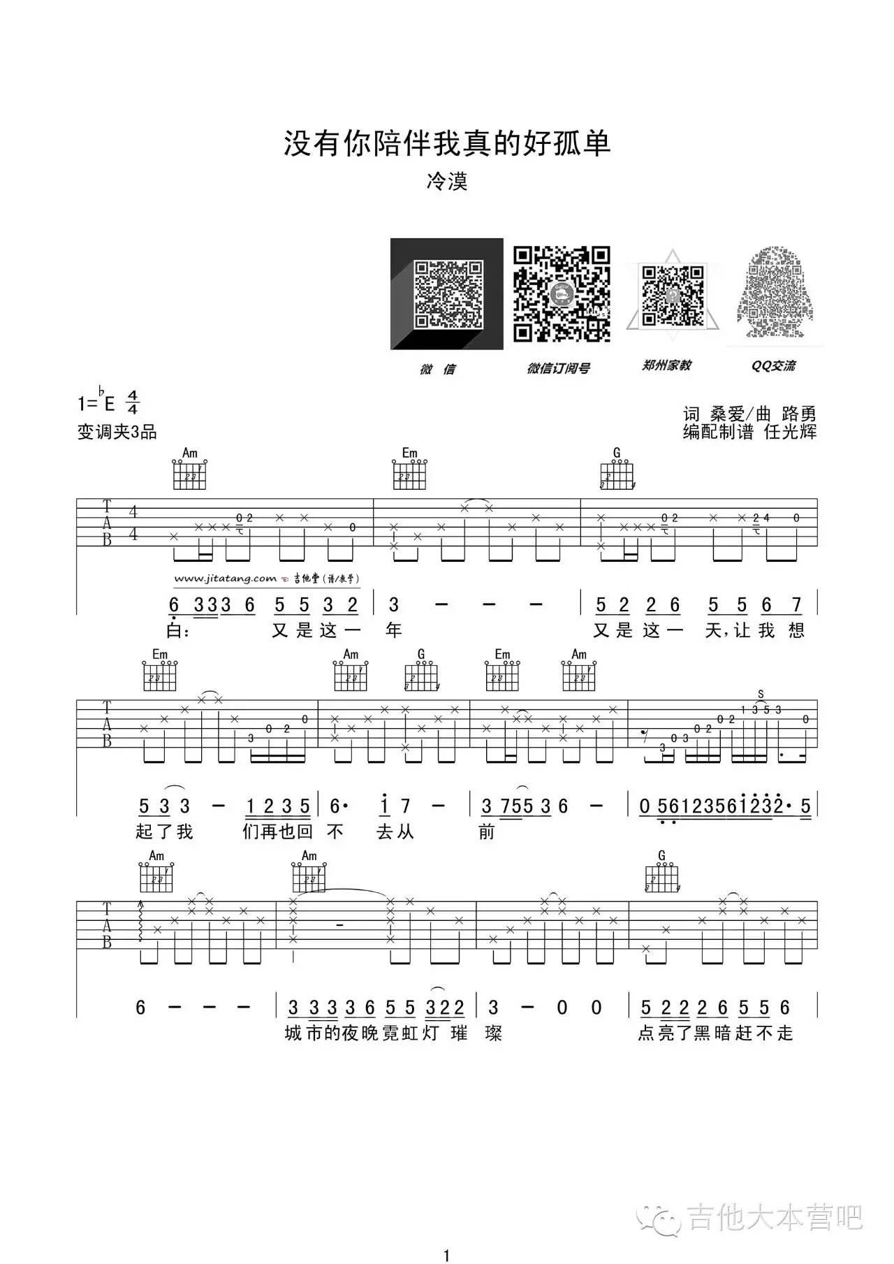 没有你陪伴真的好孤单吉他谱 E调_任光辉编配_梦然