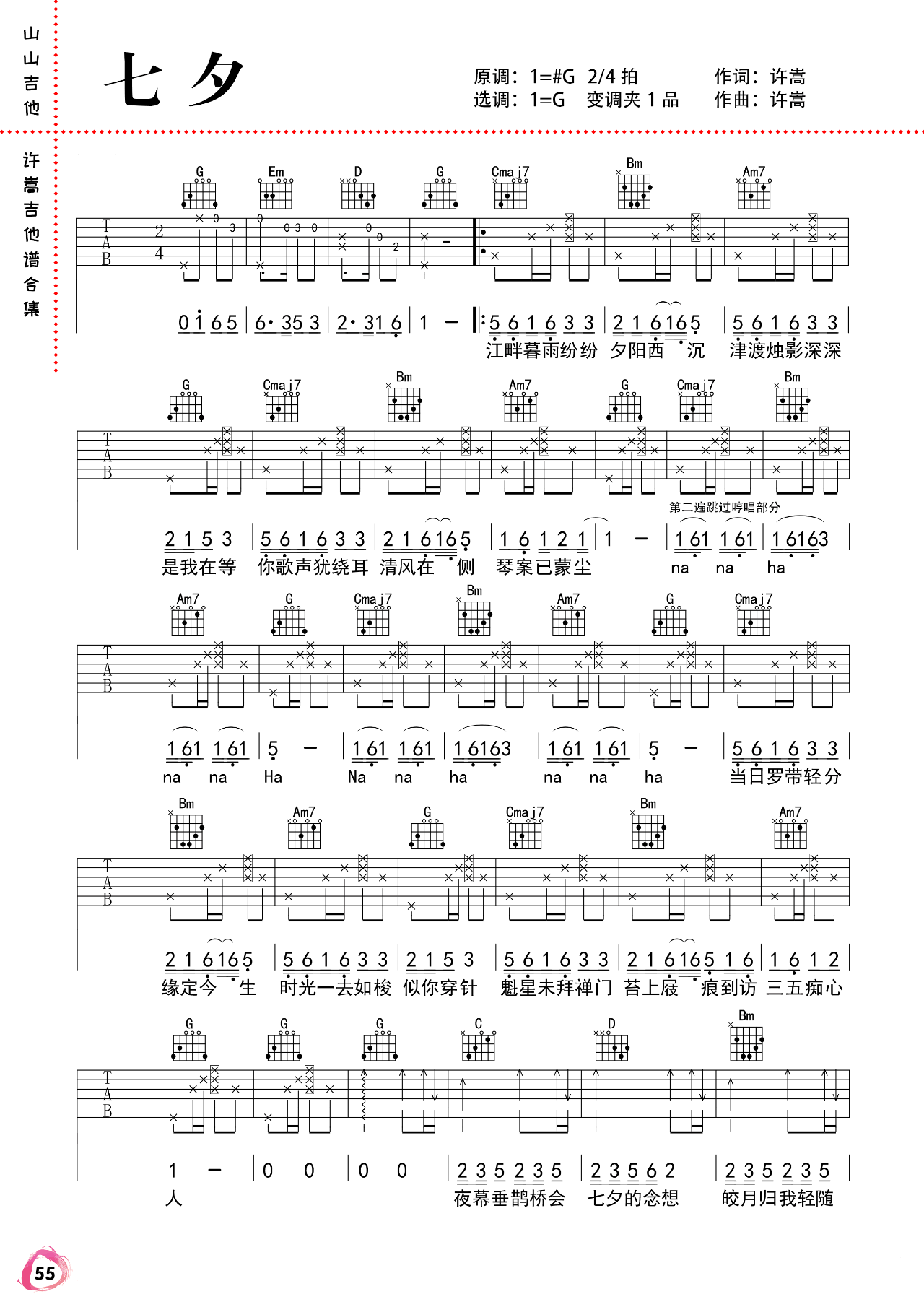 七夕吉他谱 G调弹唱谱_许嵩_山山吉他制谱