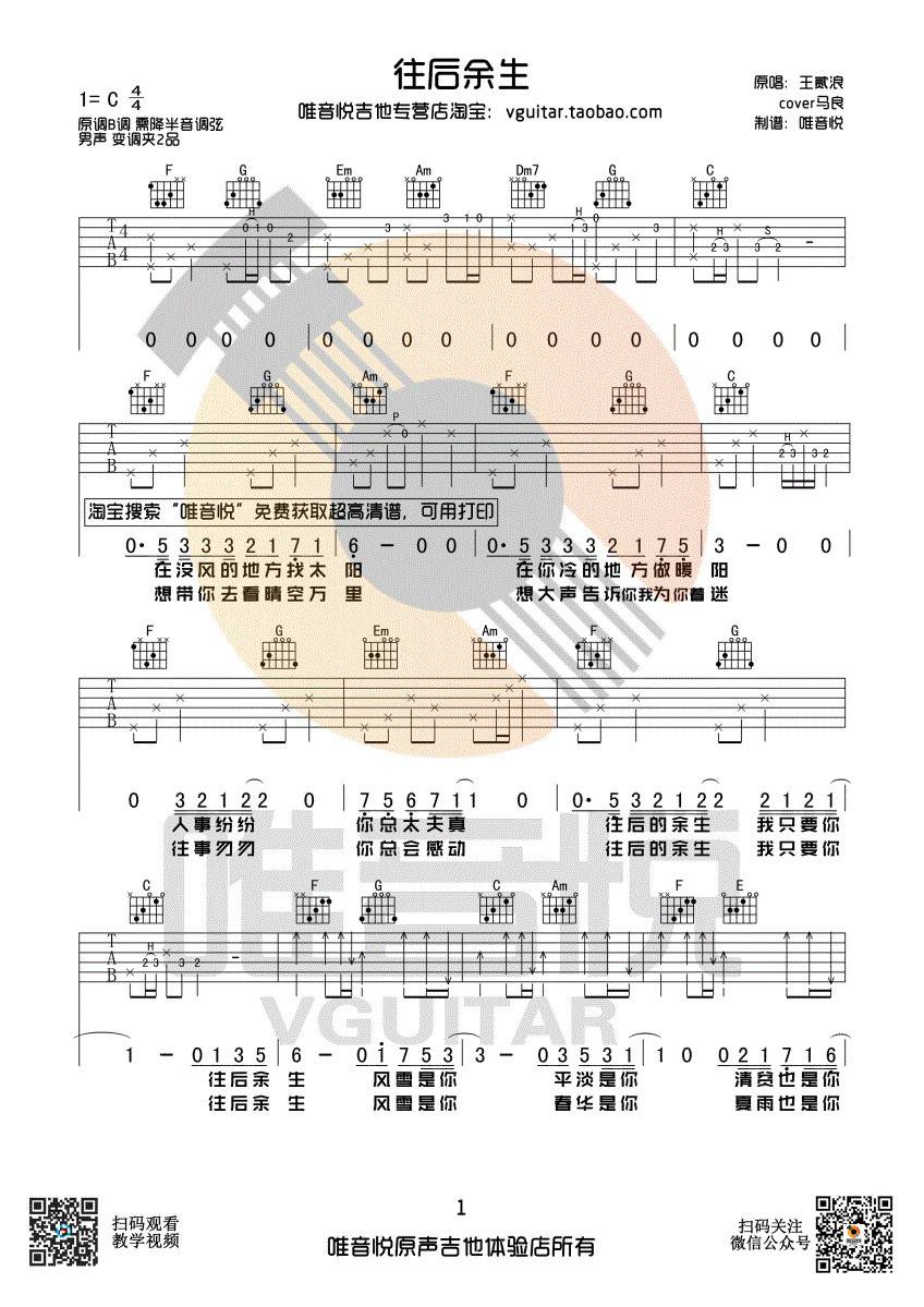 往后余生吉他谱 C调简单版_唯音悦编配_王贰浪