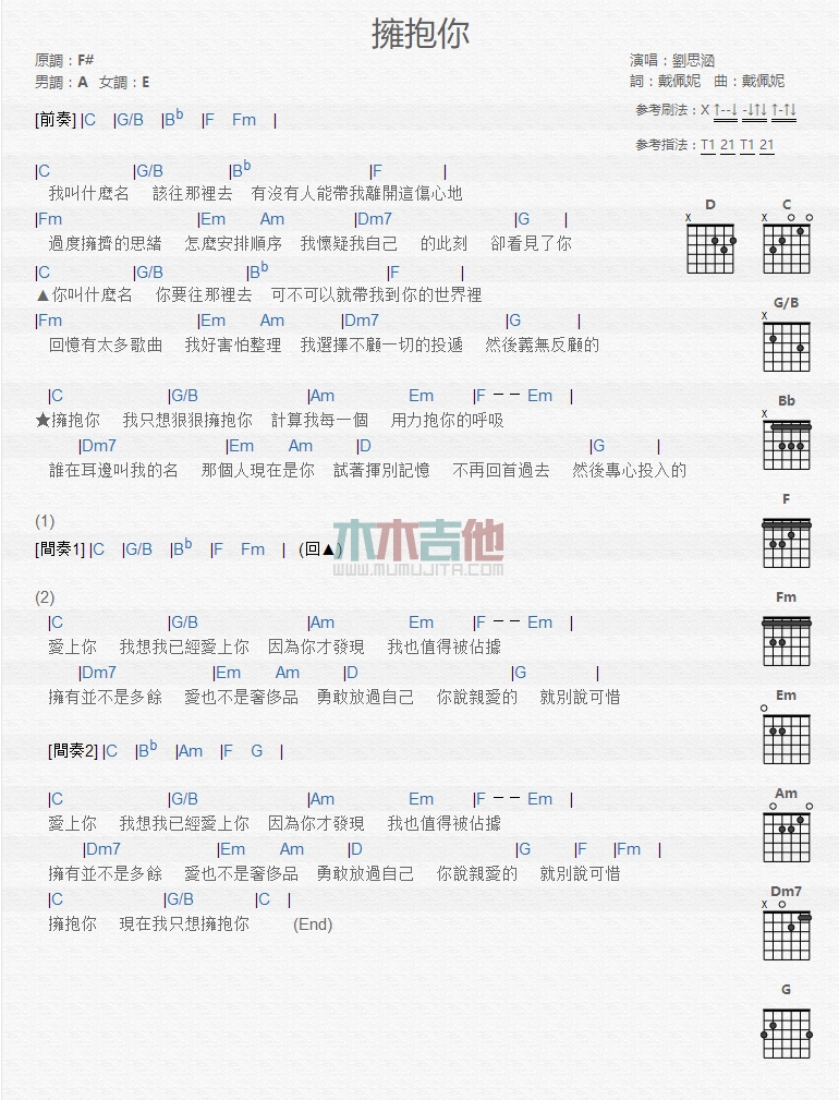 拥抱你吉他谱 F调和弦谱_木木吉他编配_刘思涵