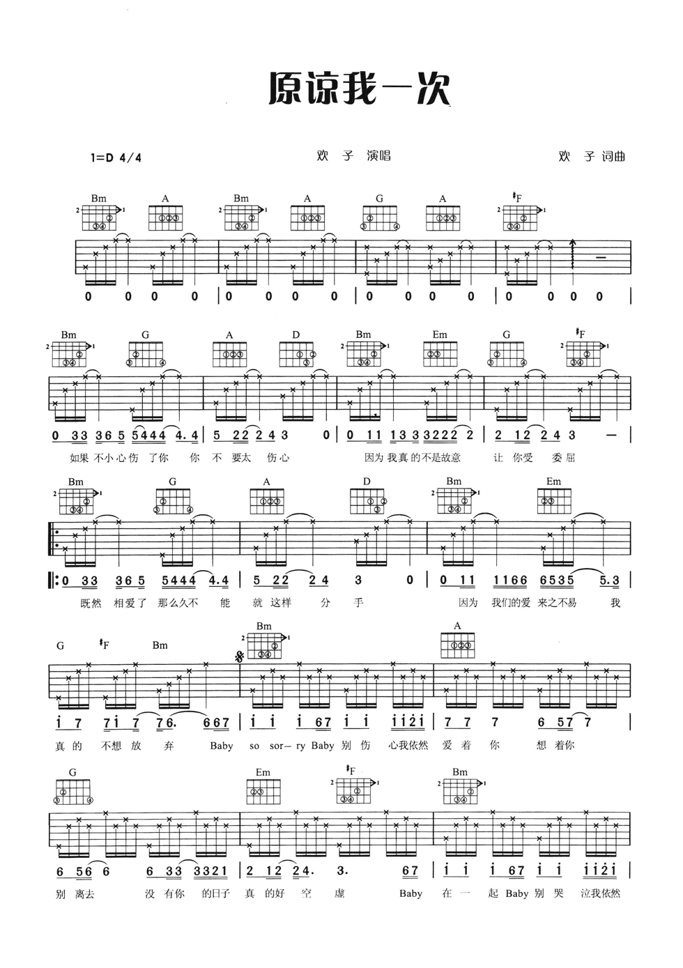 原谅我一次吉他谱 D调六线谱_男生版_欢子