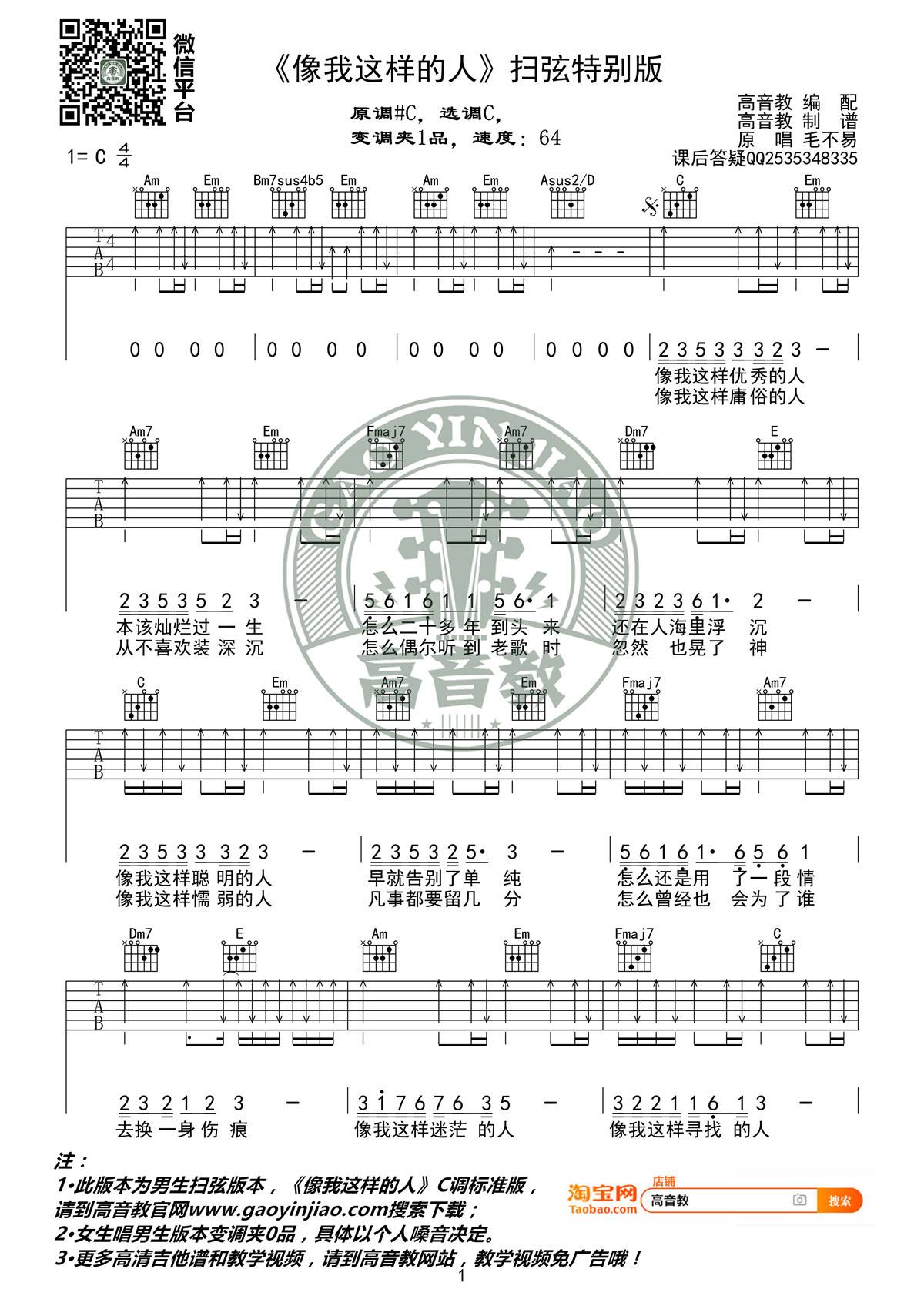 像我这样的人吉他谱 C调扫弦版_高音教编配_毛不易