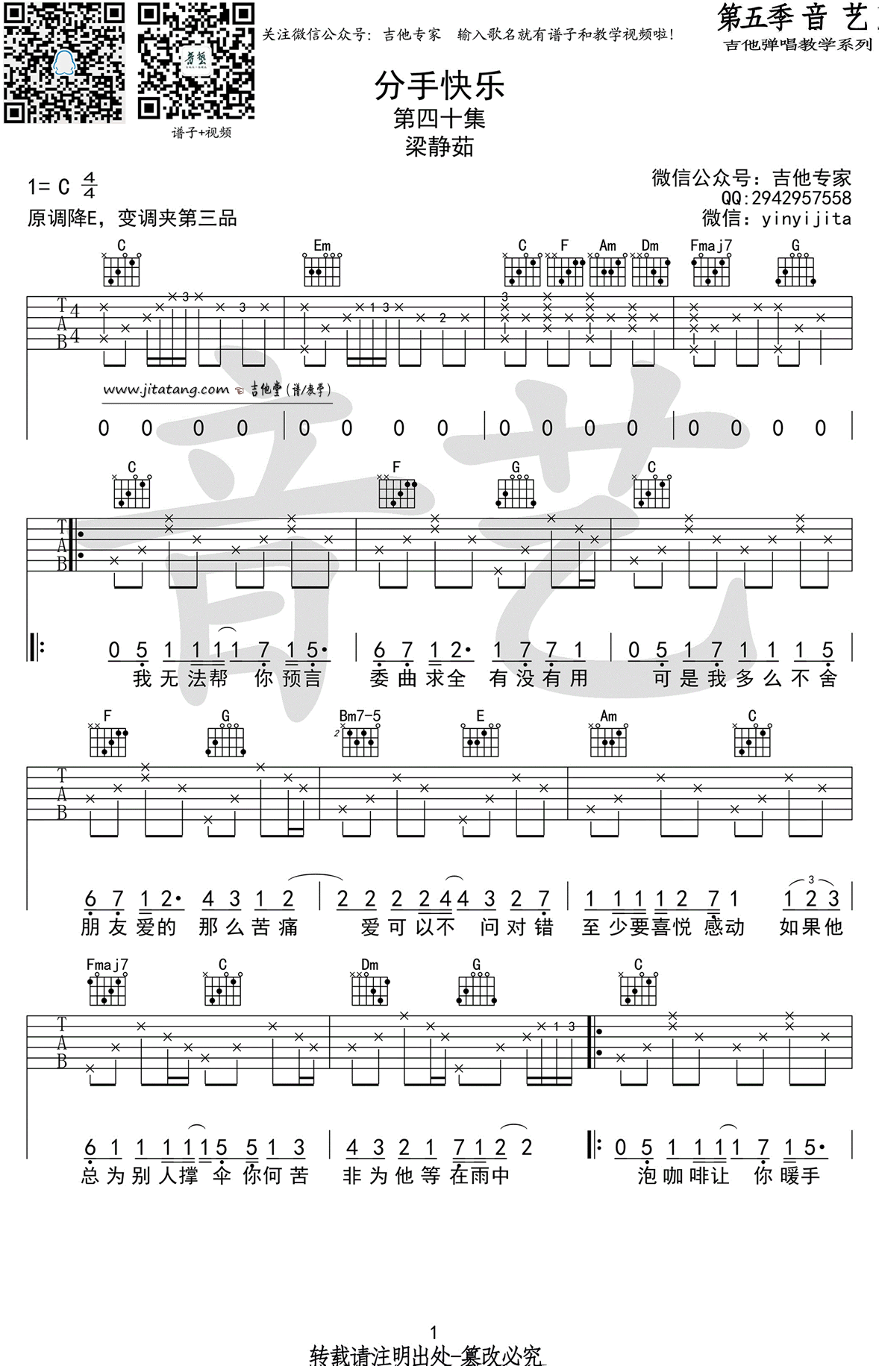 分手快乐吉他谱 C调_音艺吉他编配_梁静茹
