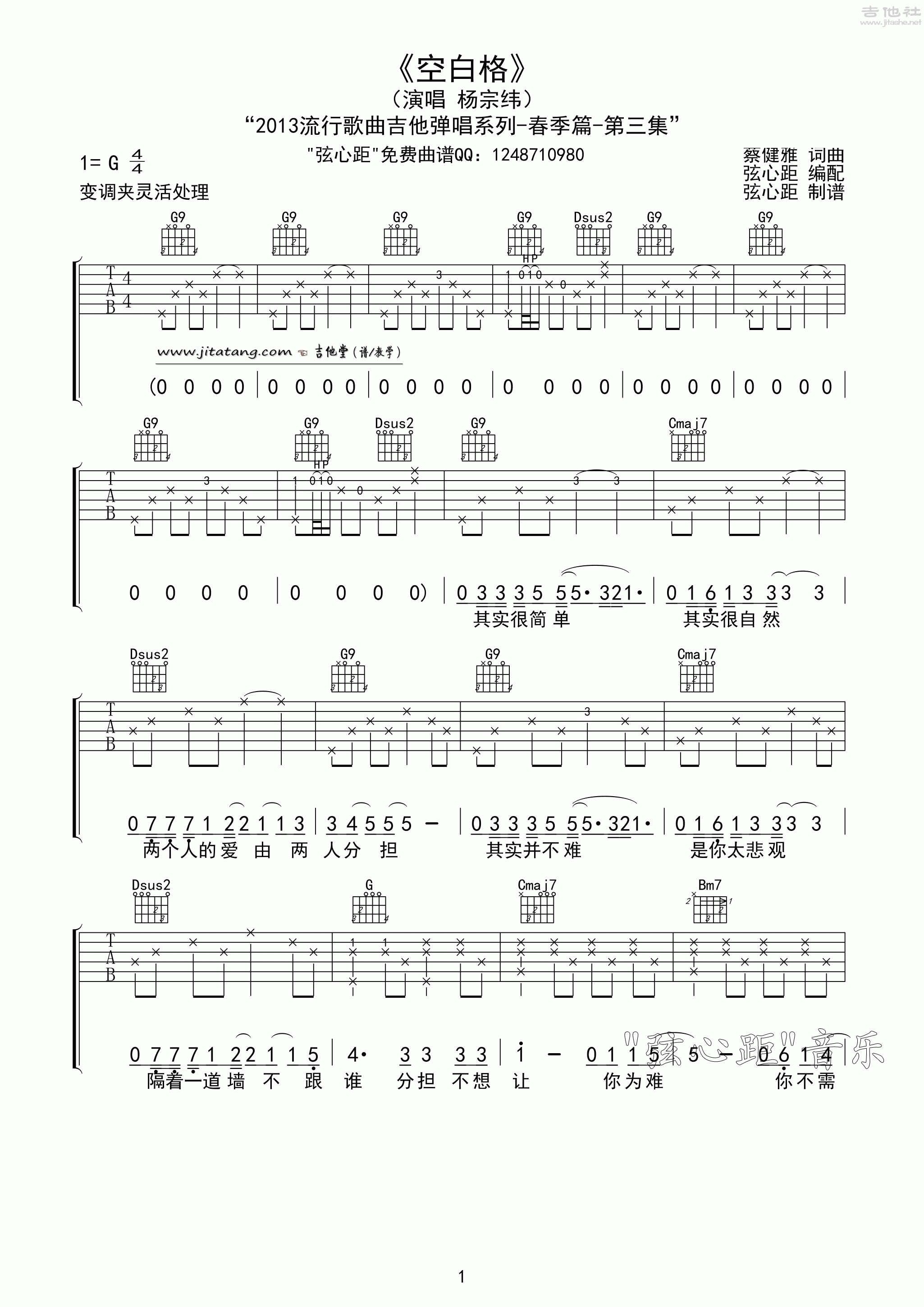 空白格吉他谱 G调简单版_弦心距编配_杨宗纬