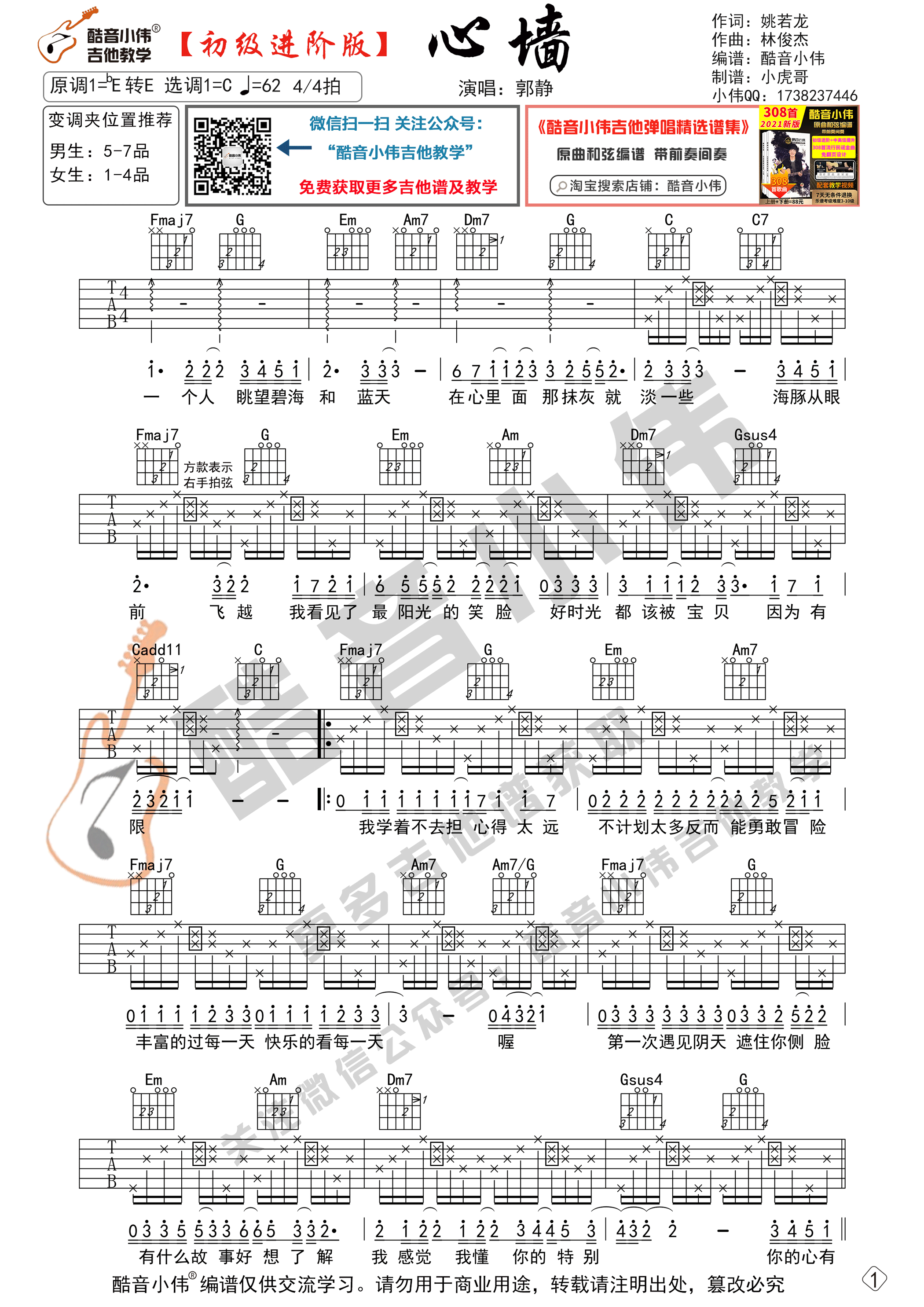 心墙吉他谱 C调初级进阶版_酷音小伟编谱_郭静