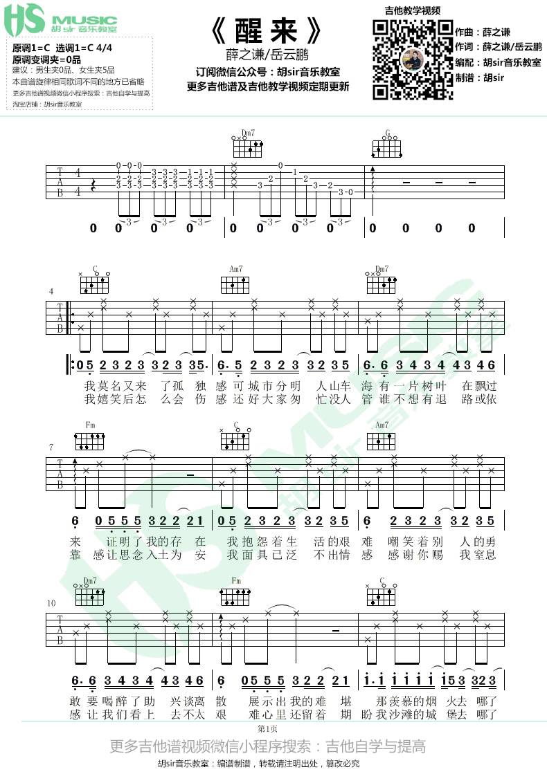 醒来吉他谱 C调_胡sir音乐教室编配_薛之谦