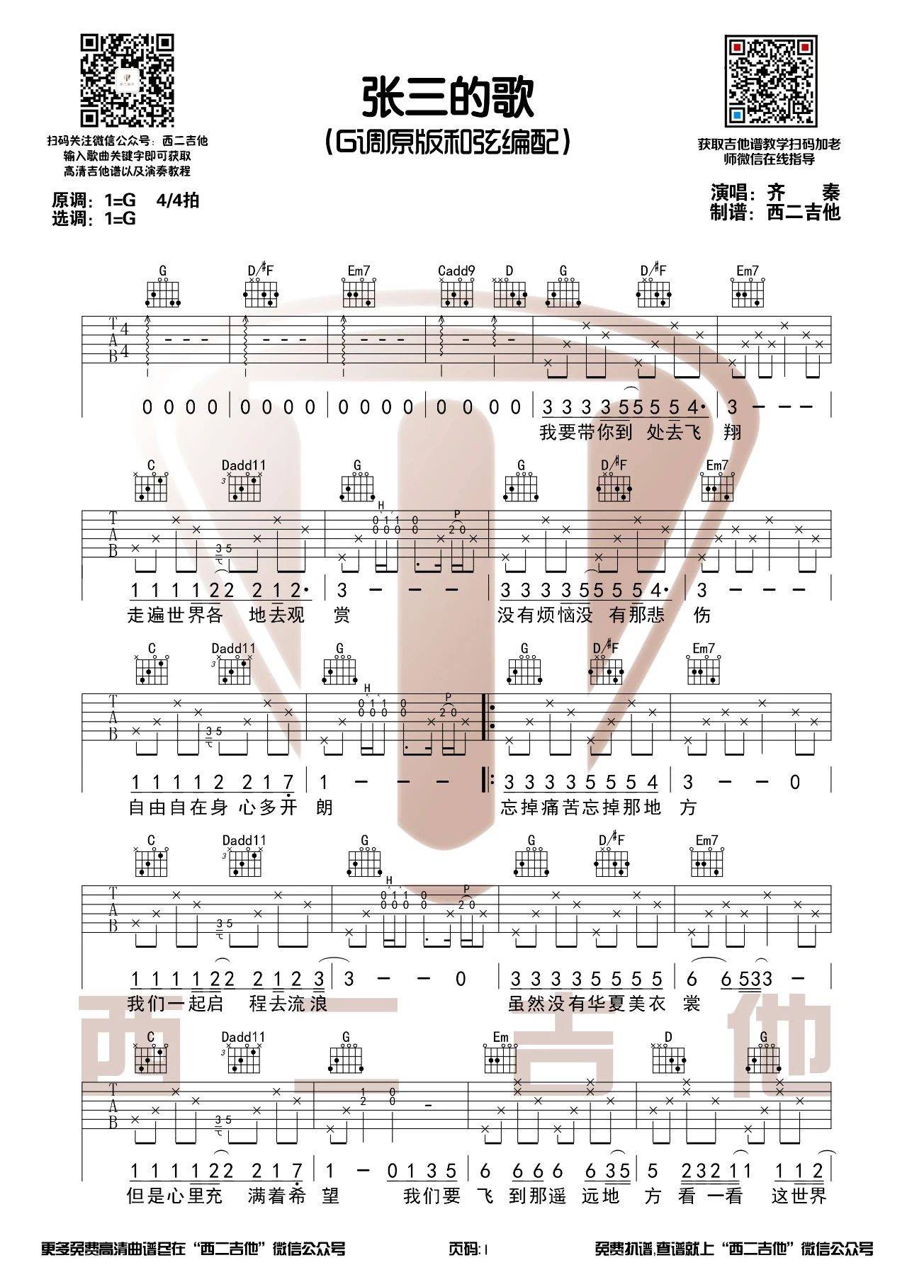 张三的歌吉他谱 G调高清版_西二吉他编配_齐秦