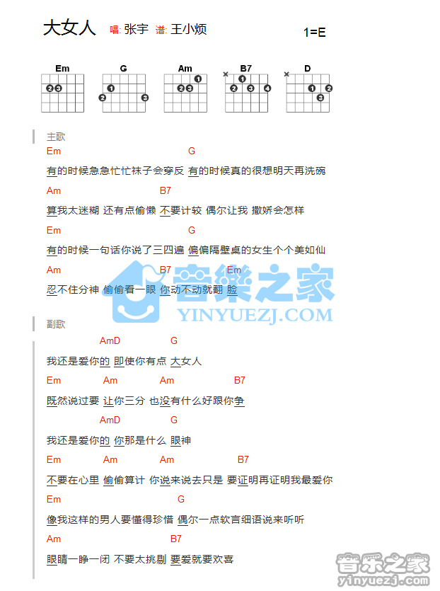 大女人吉他谱 E调和弦谱_音乐之家编配_张宇