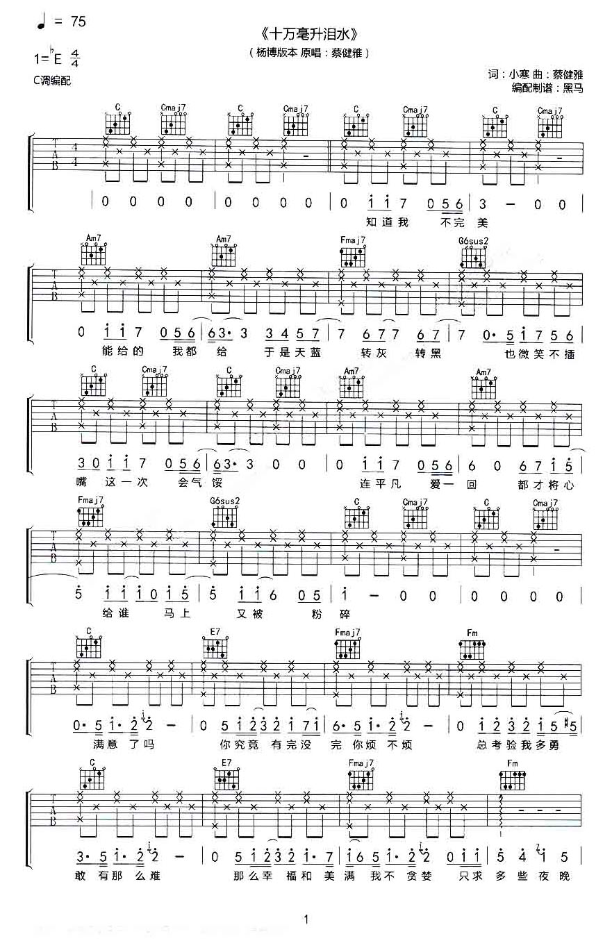 十万毫升泪水吉他谱 E调男生版_黑马编配_杨博