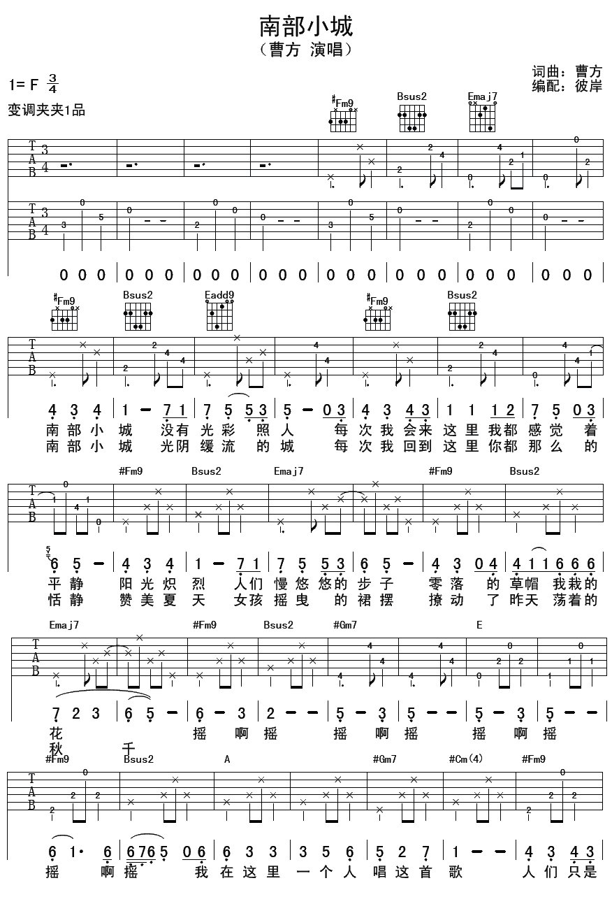 南部小城吉他谱 F调女生版_彼岸吉他编配_曹方