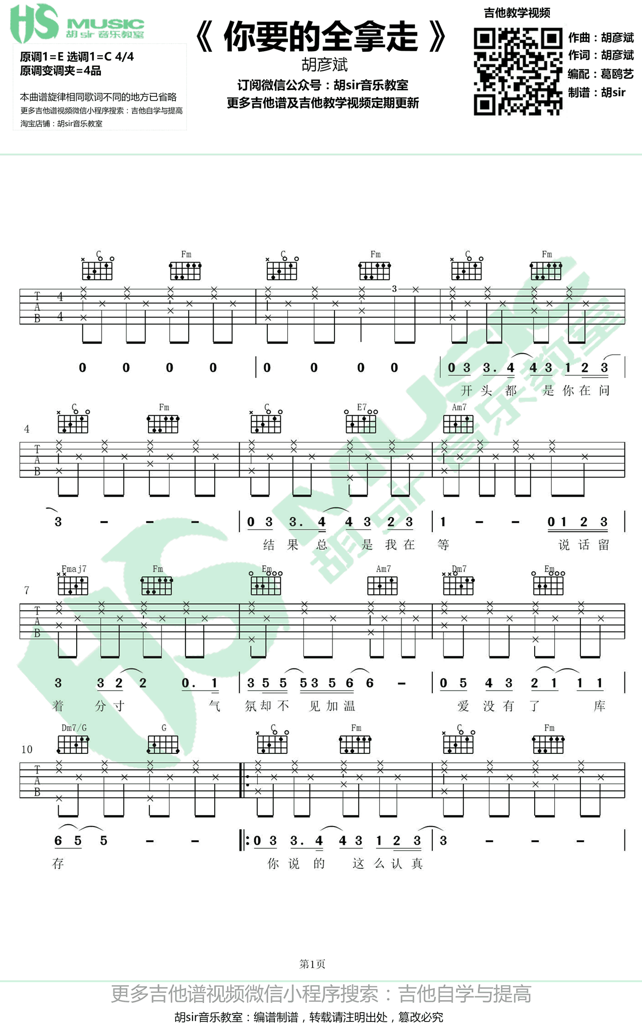 你要的全拿走吉他谱 C调_胡sir音乐教室编配_胡彦斌