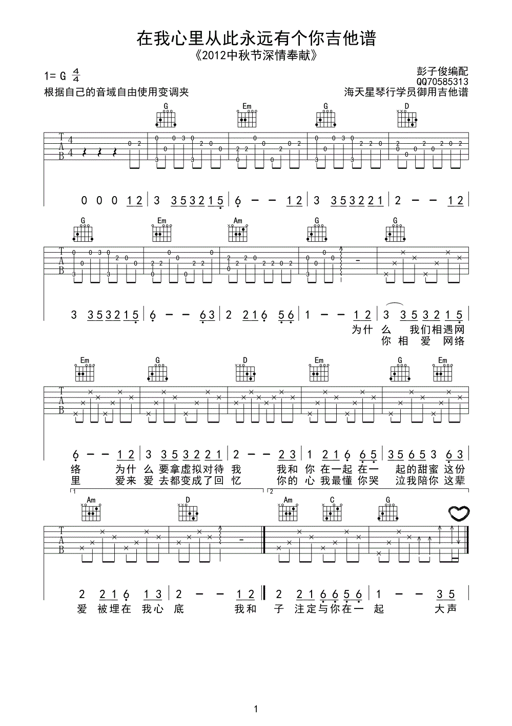 在我心里从此永远有个你吉他谱 G调附前奏_海天星琴行编配_高安