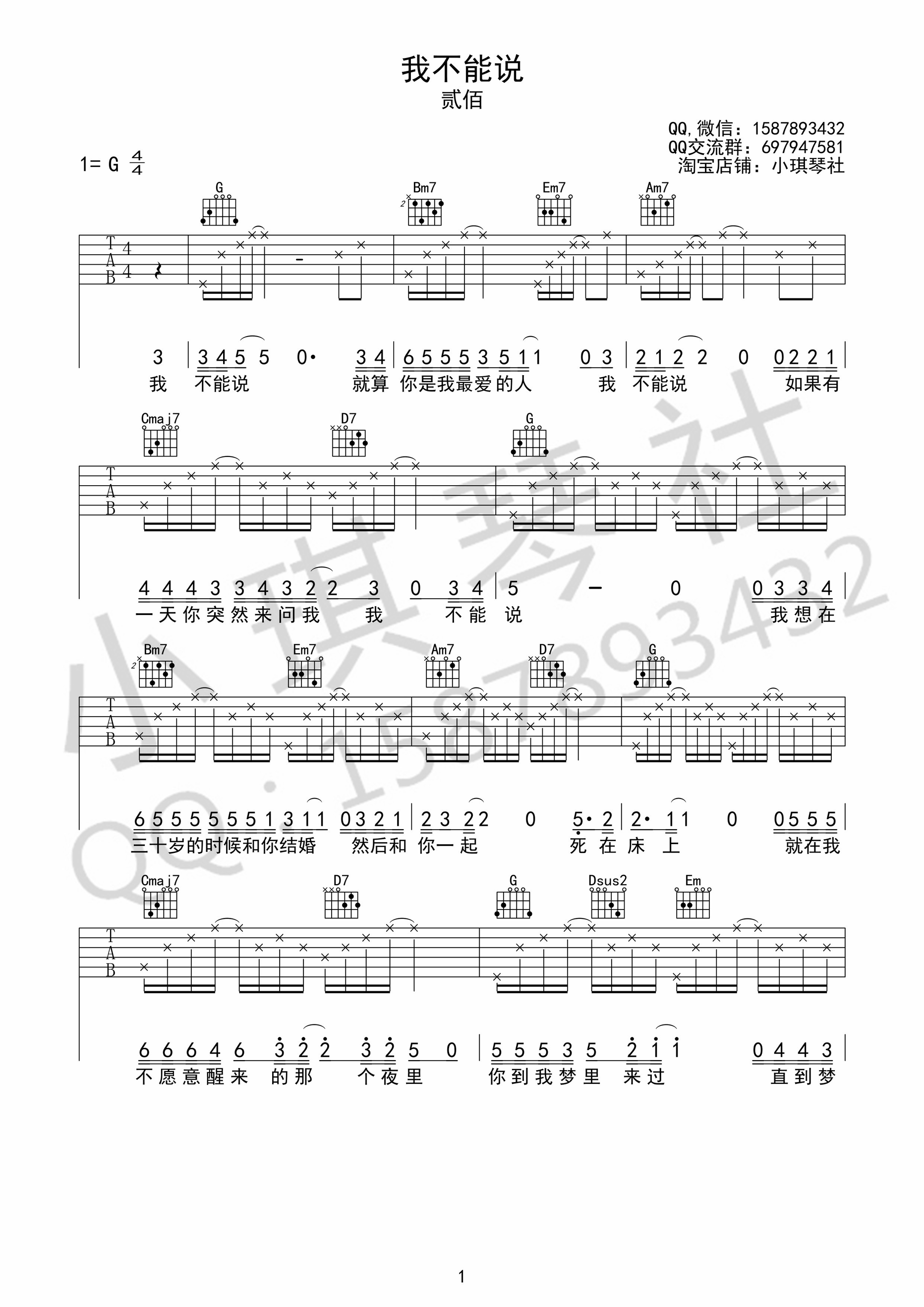 我不能说吉他谱 G调高清版_小琪琴社编配_贰佰