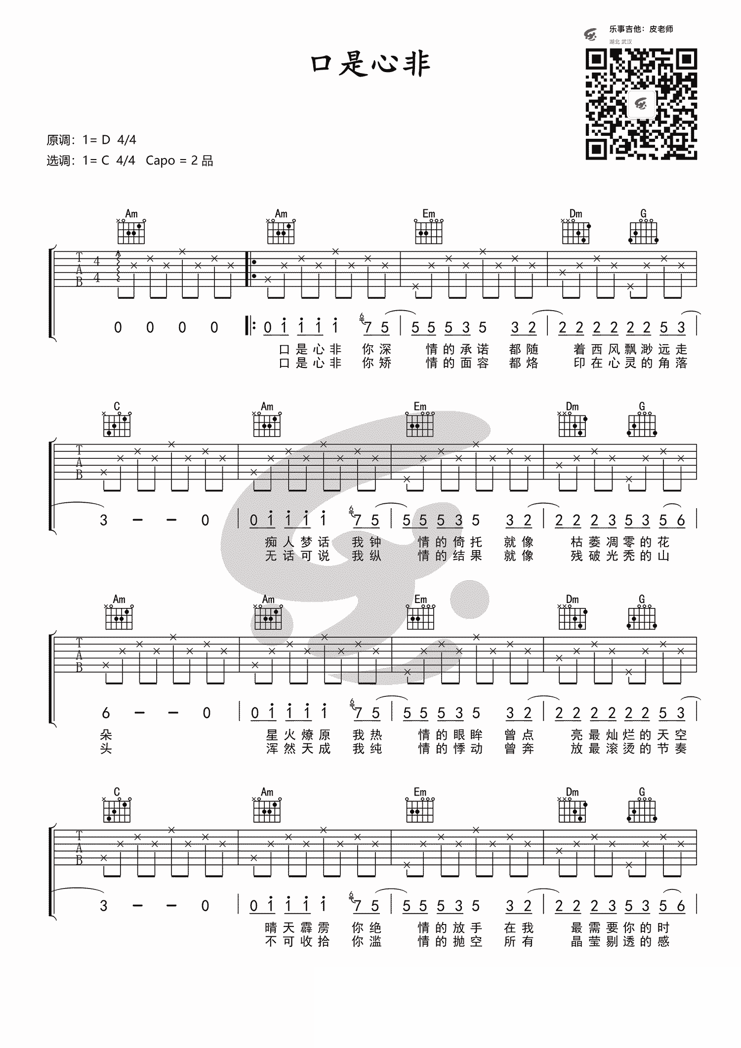 口是心非吉他谱 C调简单版_乐事吉他编配_张雨生